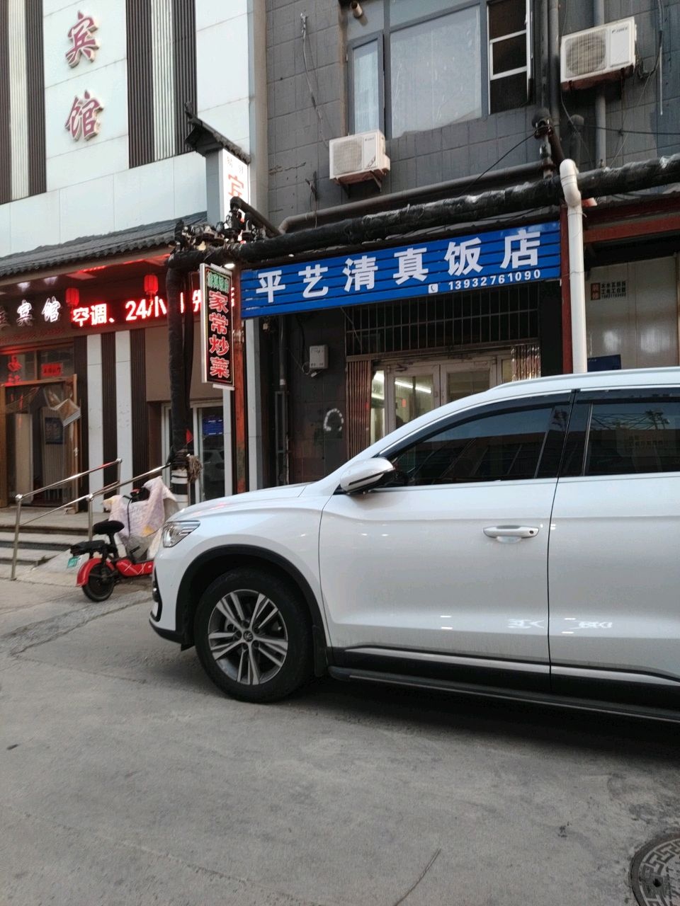 平艺清真饭店