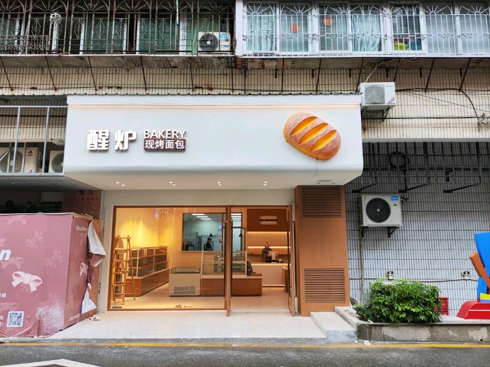 醒炉(现烤面包)