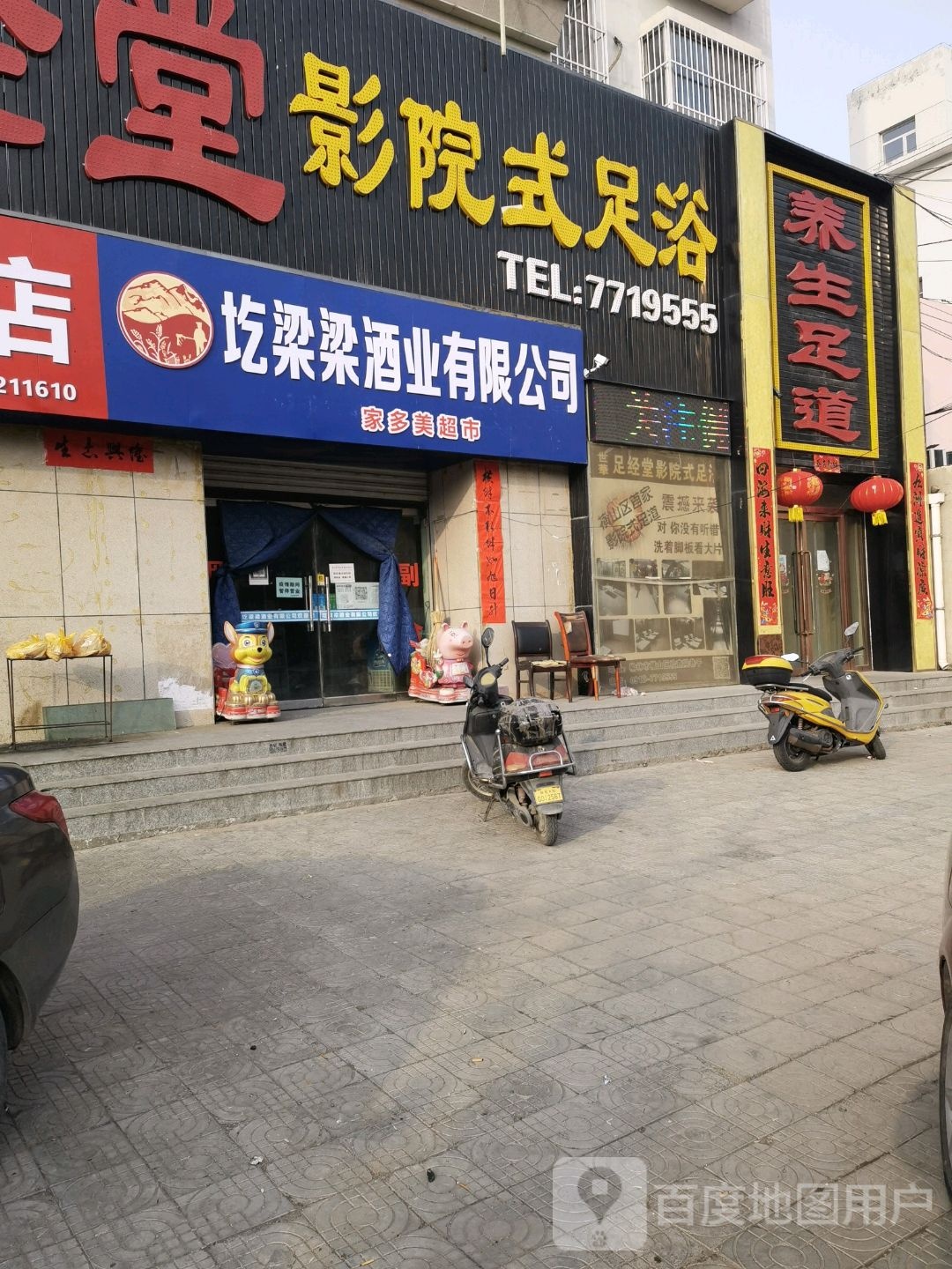 养生足道