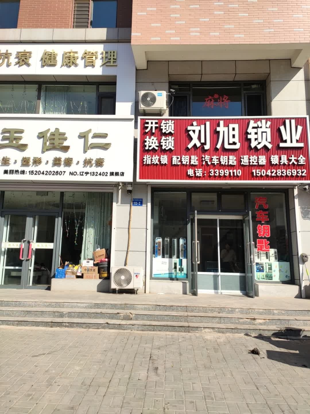 刘旭锁业