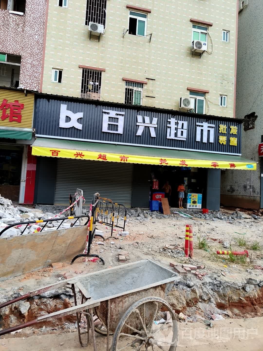 百兴超市(桥龙路店)