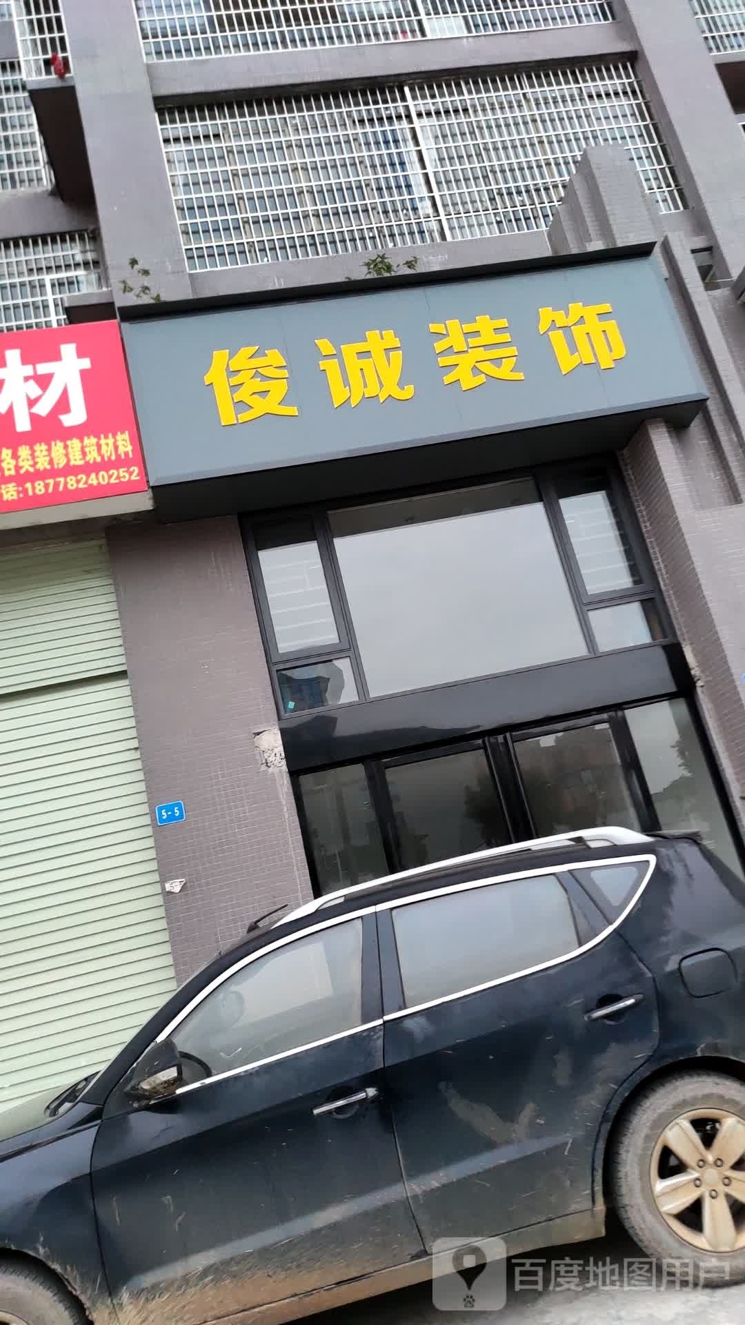 俊诚装饰(裕达锦绣名门店)