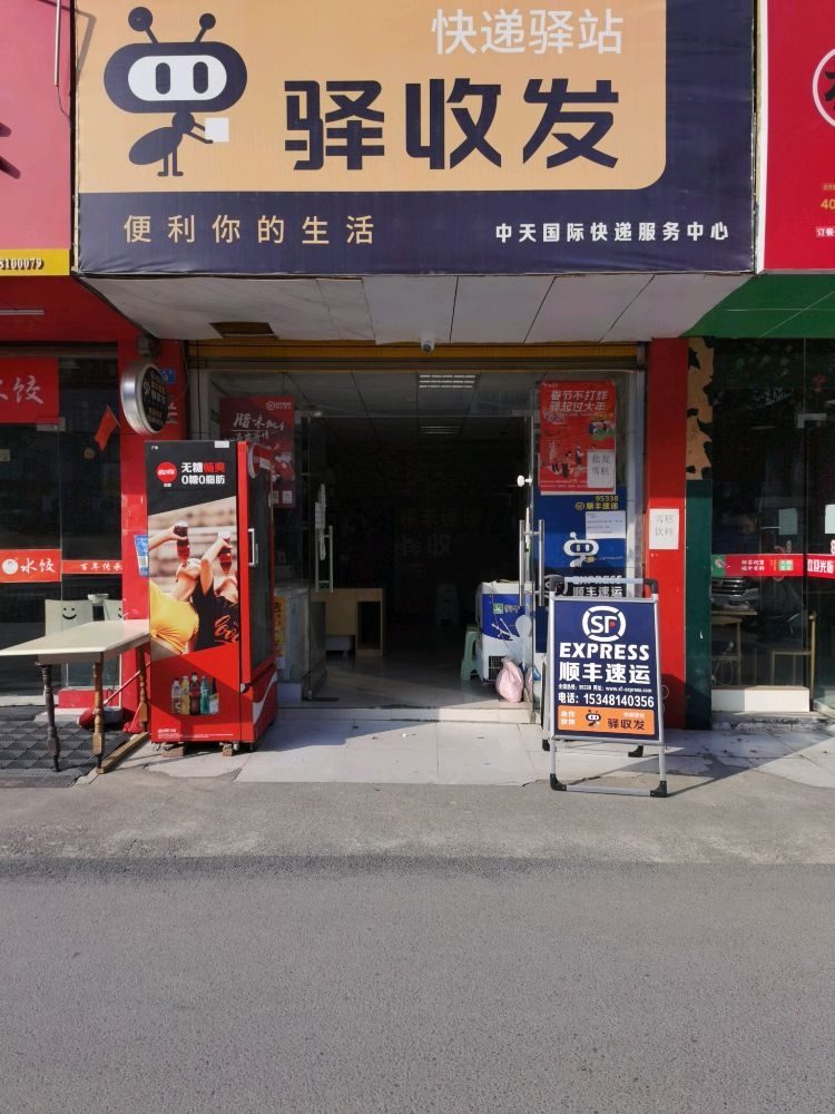 驿收发中天国际快递服务中心(兴安中街店)
