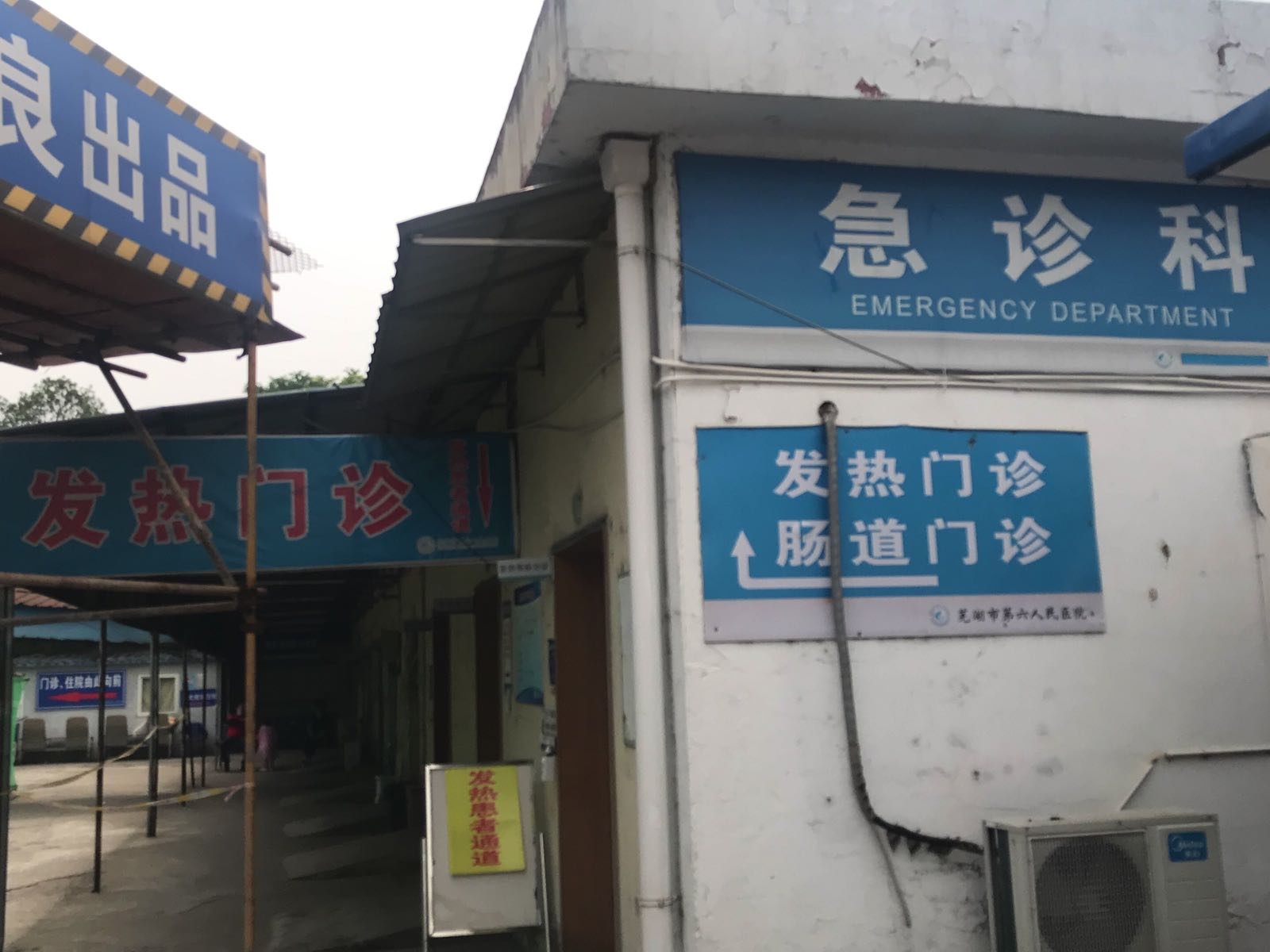 芜湖市第六人民医院-发热门诊