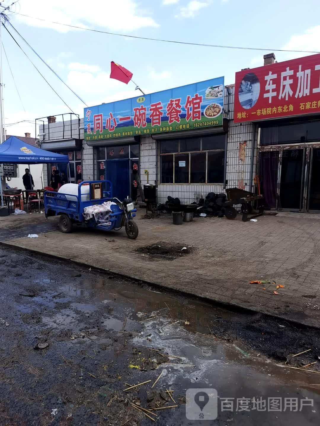 清真同心一碗香餐馆