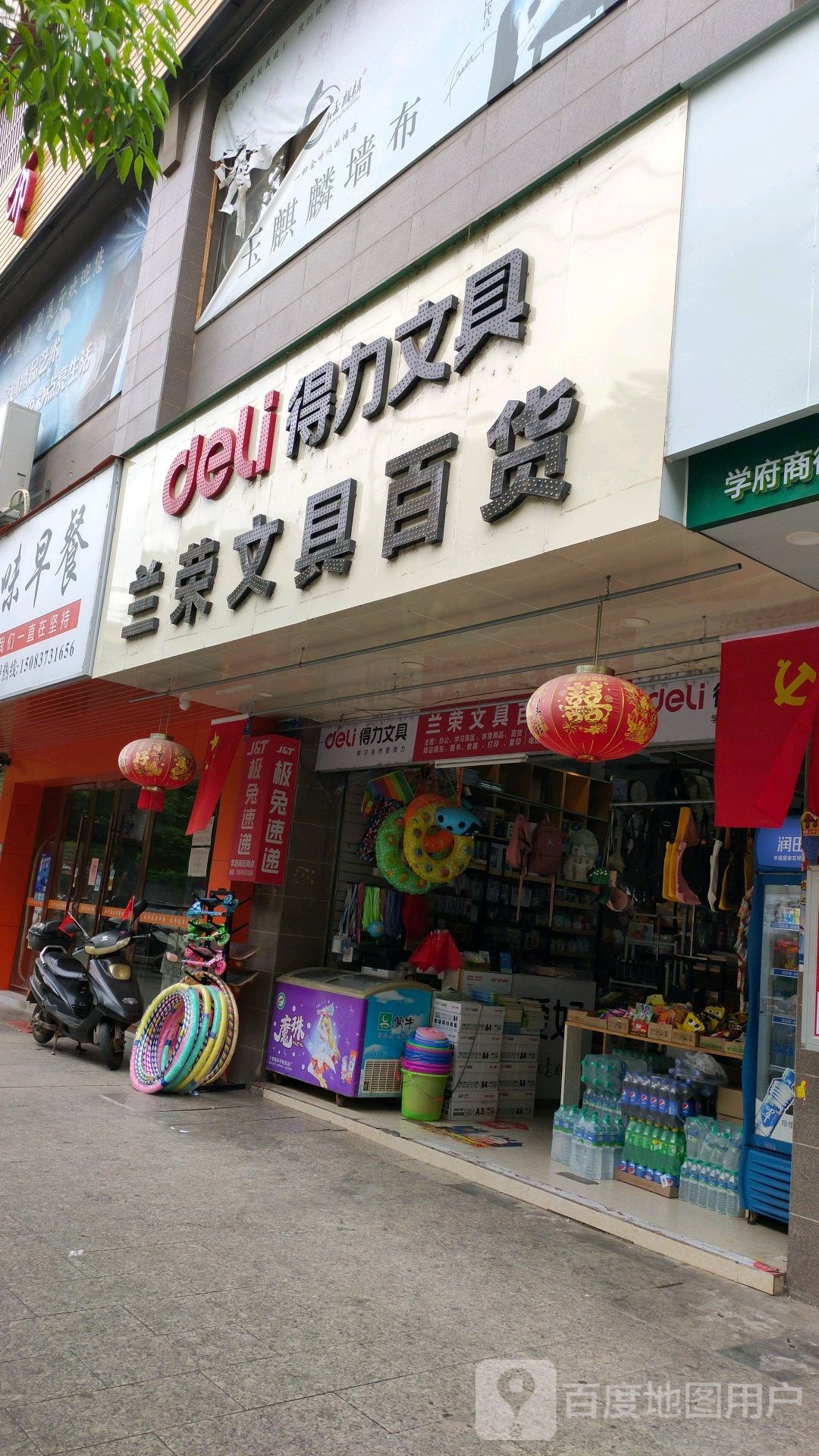 兰荣文具百货(喜晨百货学府商街店)