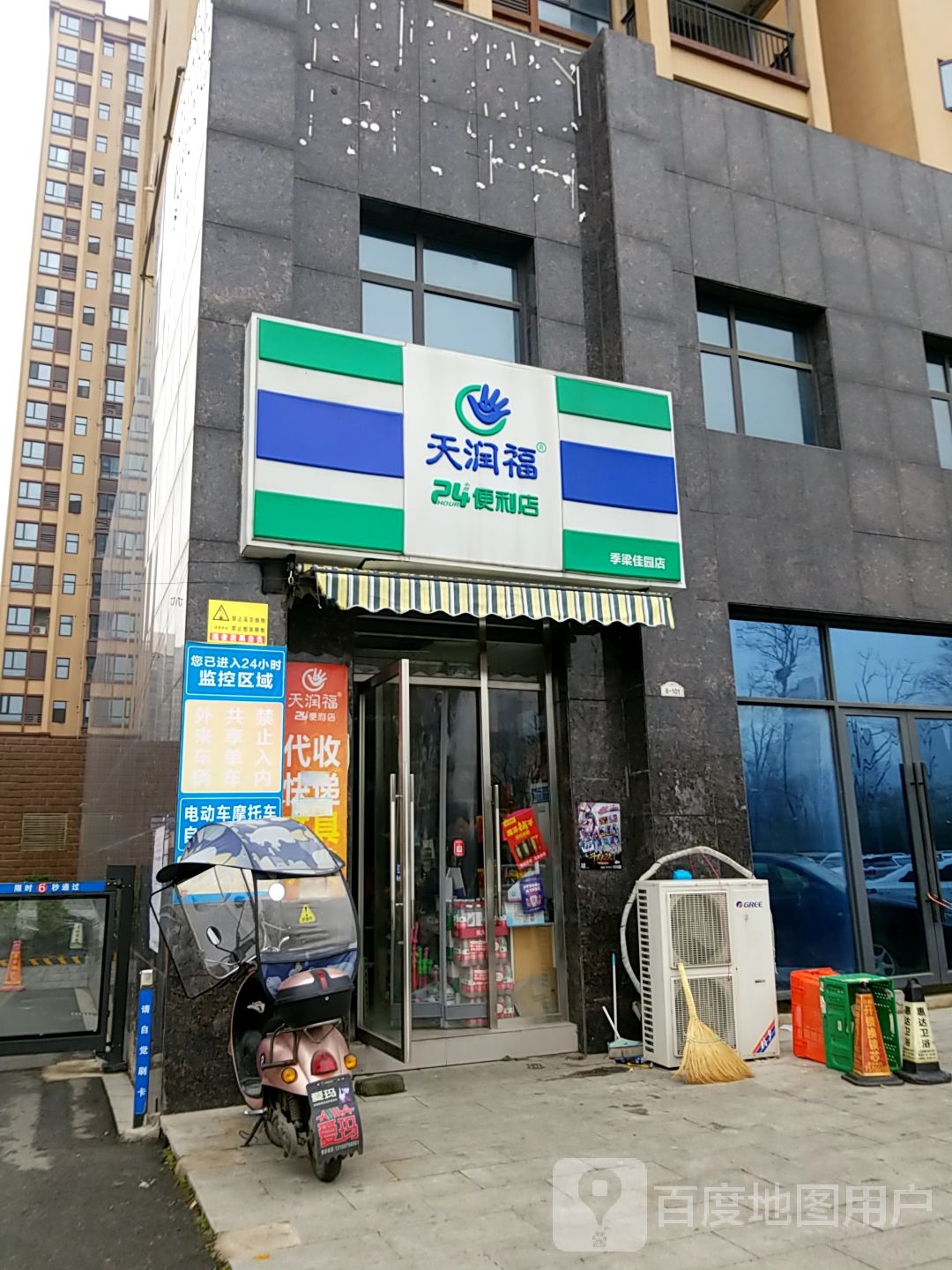 天润福24小时便利店