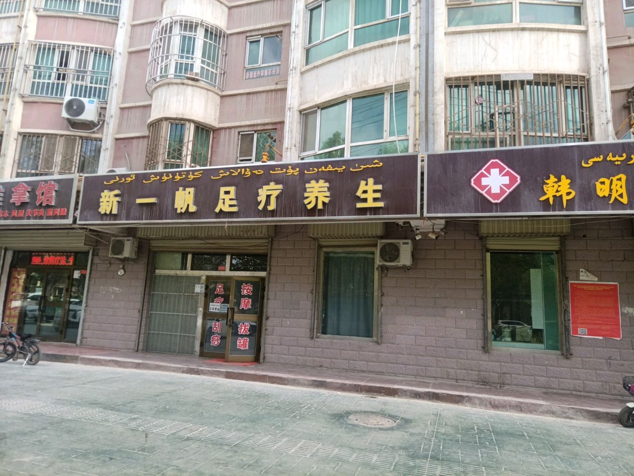 韩明中西医诊所