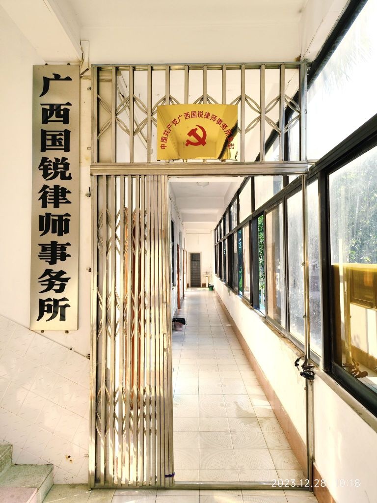 广西国锐律师事务所