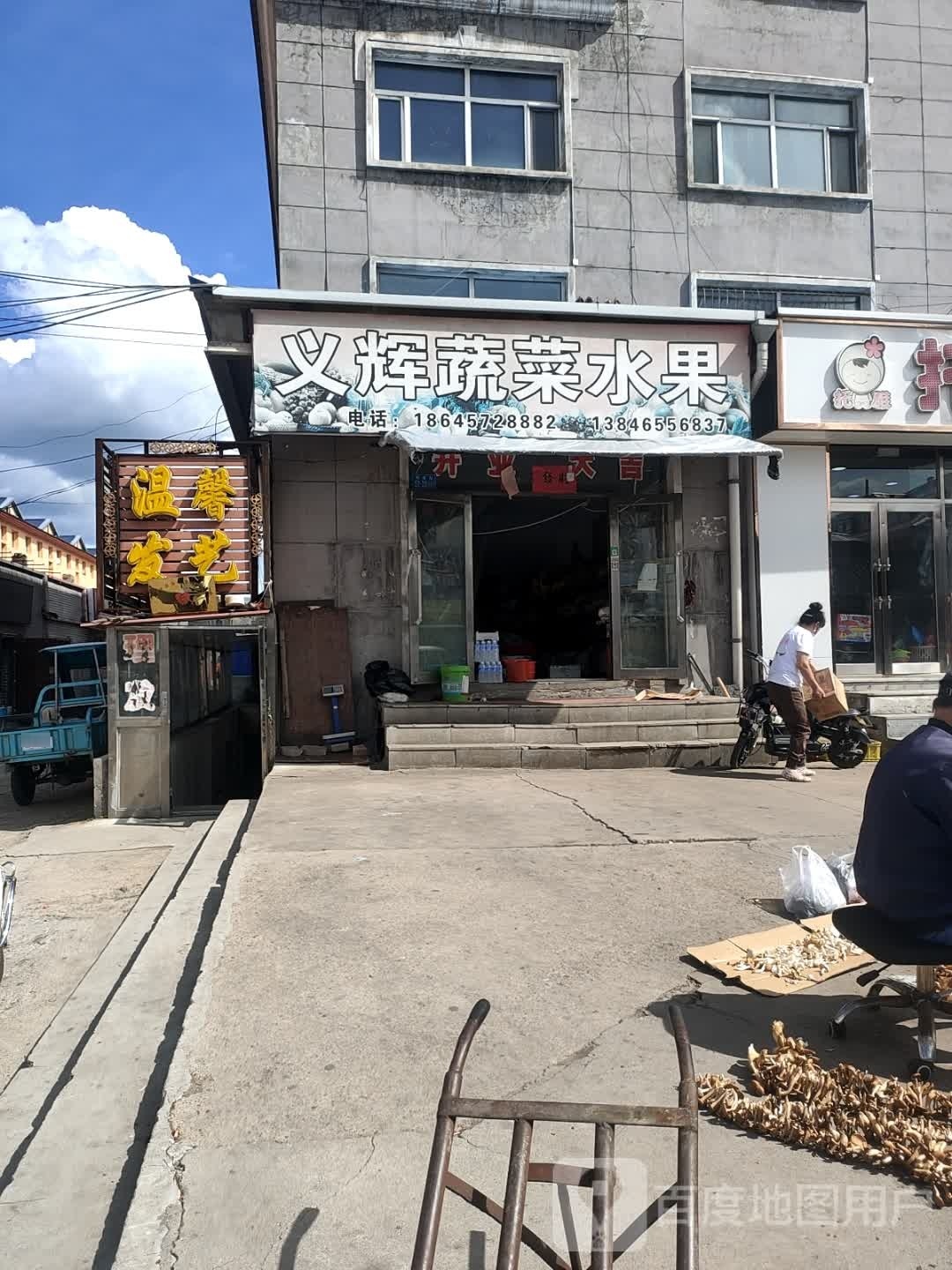 义辉蔬菜水果