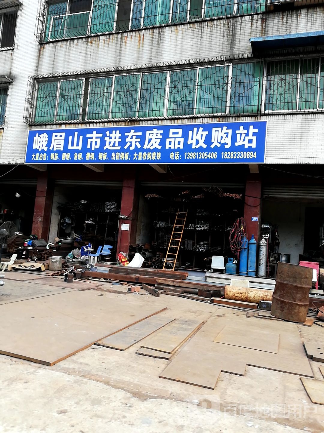 峨眉山市进东废品收购站