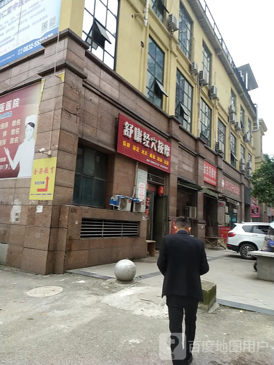 舒康经穴按摩店
