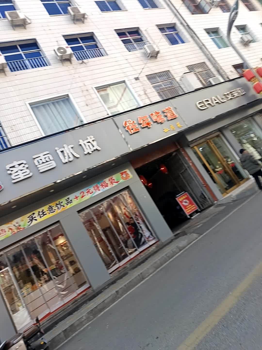 往年味道私房菜