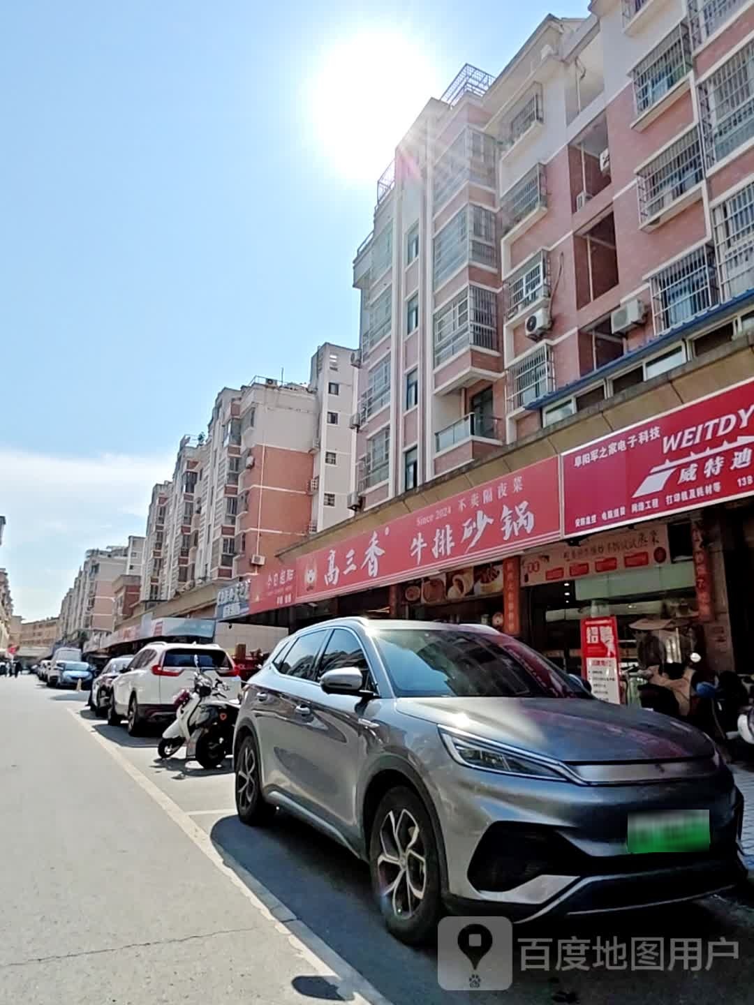 高三香牛排砂锅(东方第一城店)