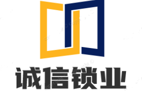 诚信锁业开锁换锁