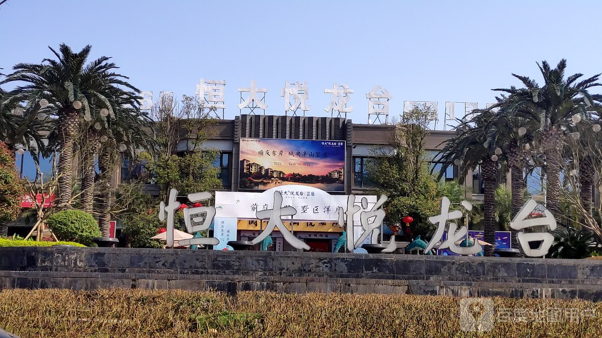 恒大悦龙台