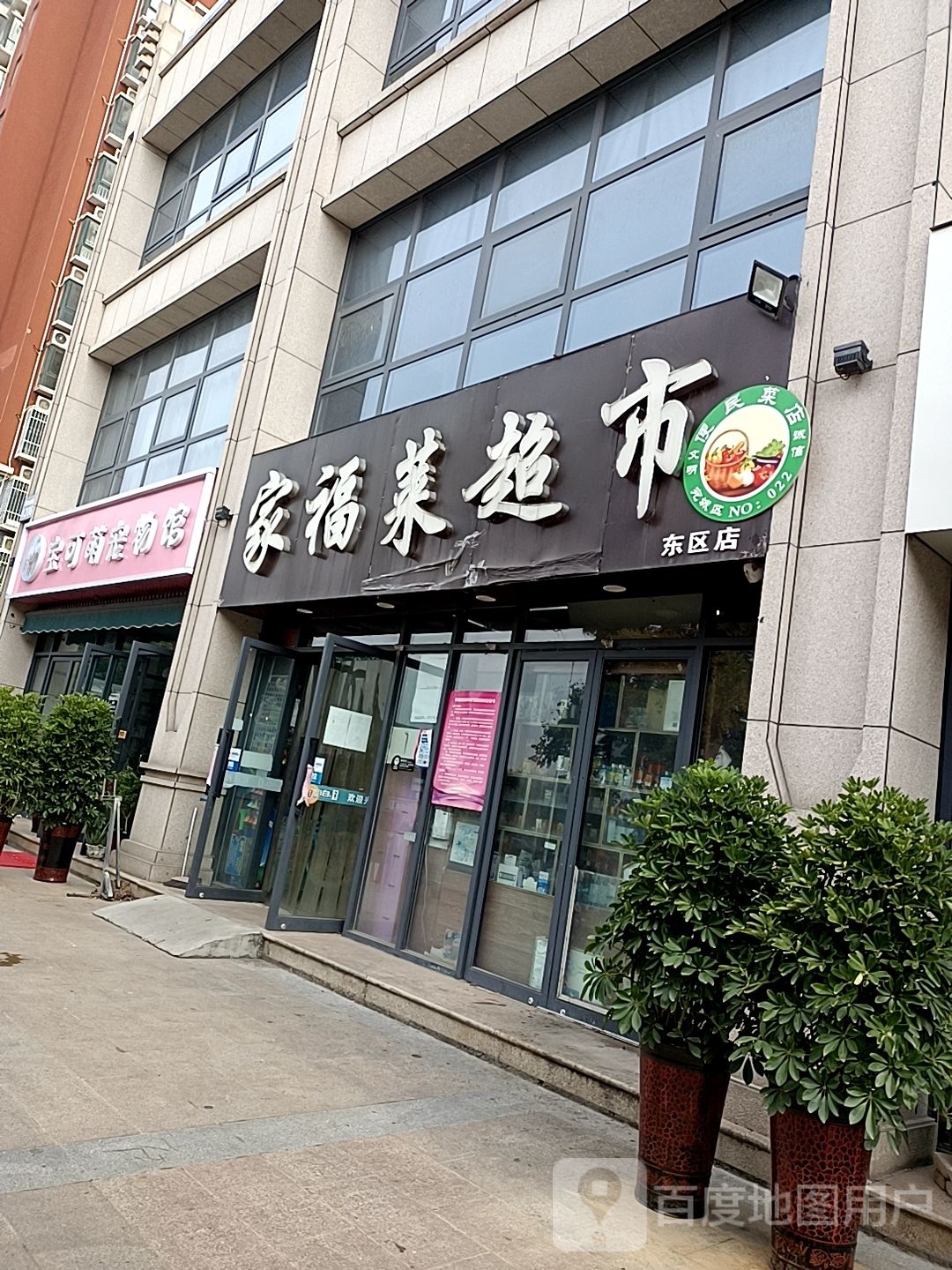 家福莱超市(东区店)