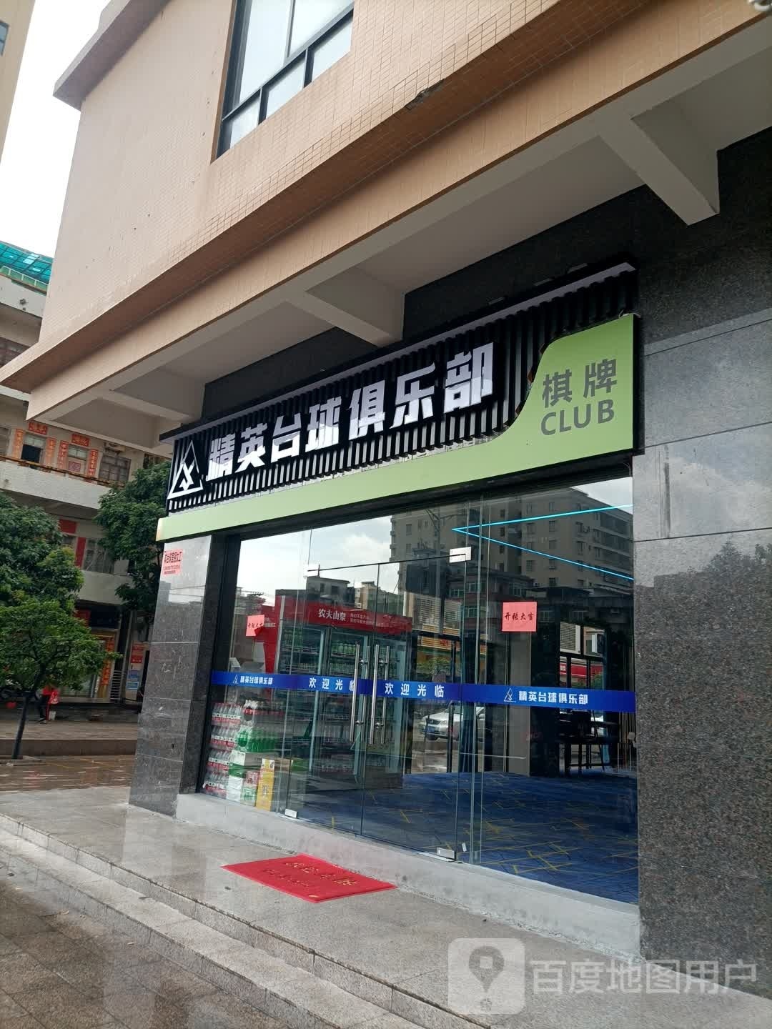 精英台球俱乐部