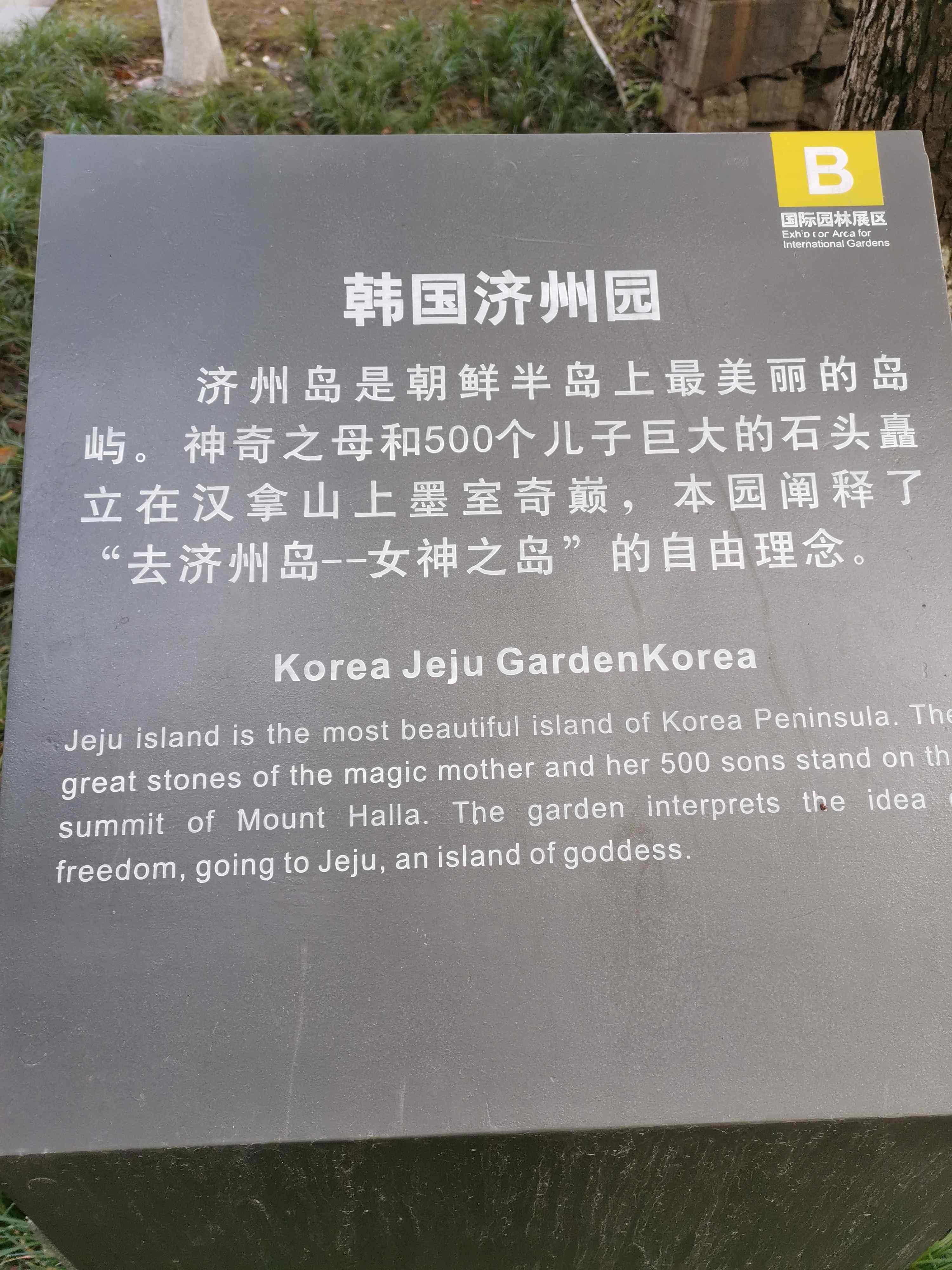 韩国济州园