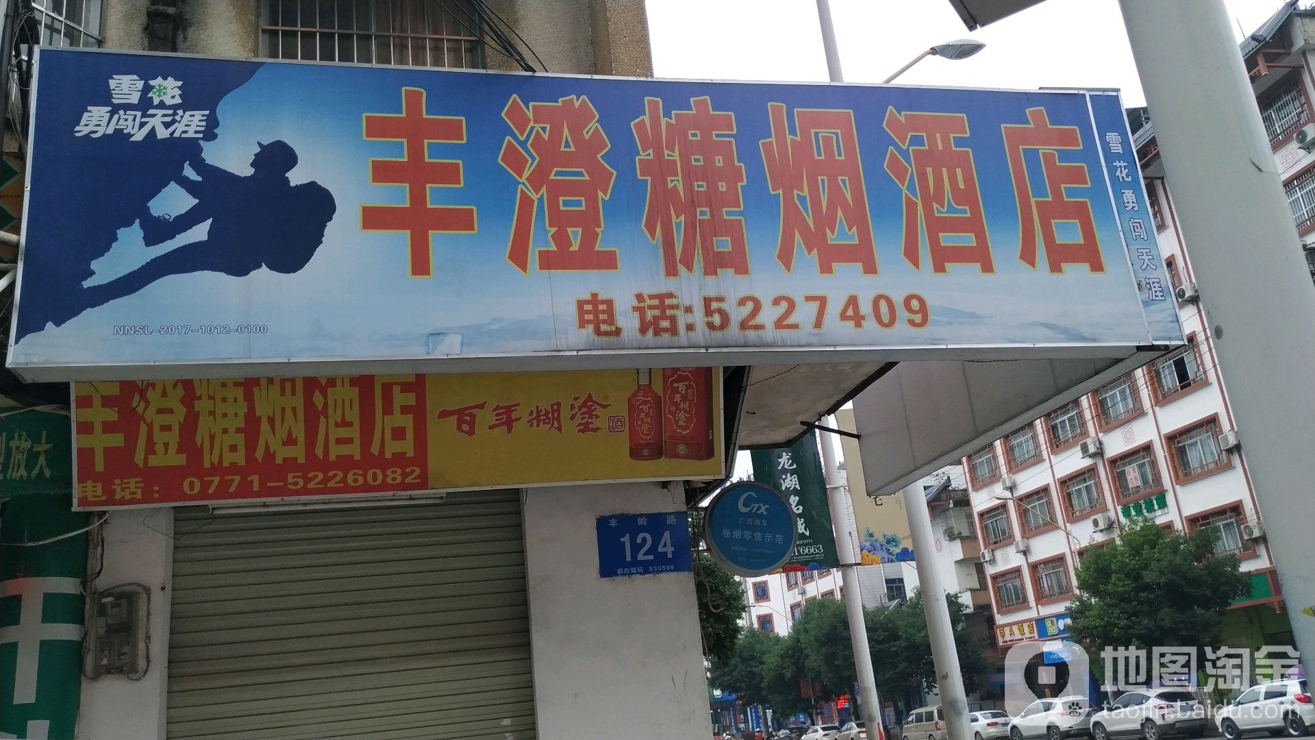 丰澄糖烟酒店