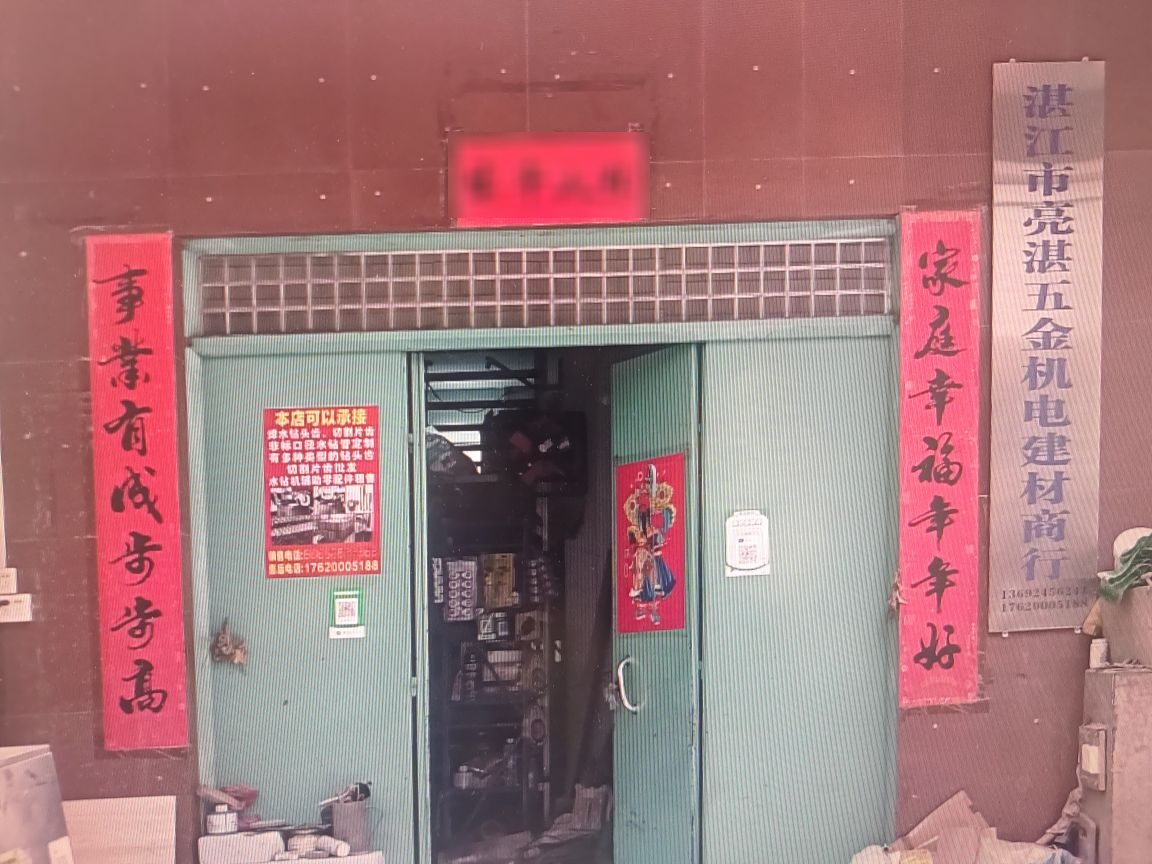 湛江市亮湛五金机电建材商行