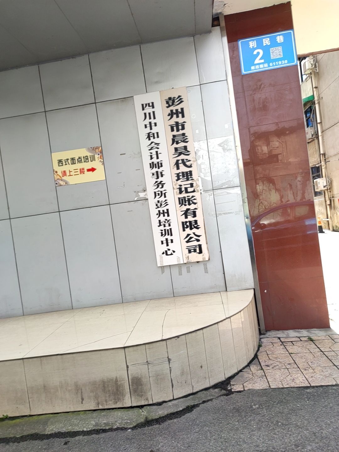 四川中和会计师事务所彭州培训中心