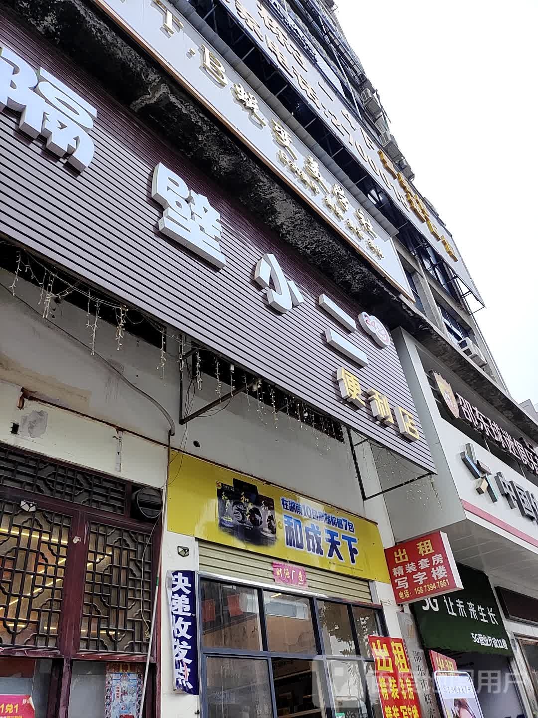 隔壁小二便利店