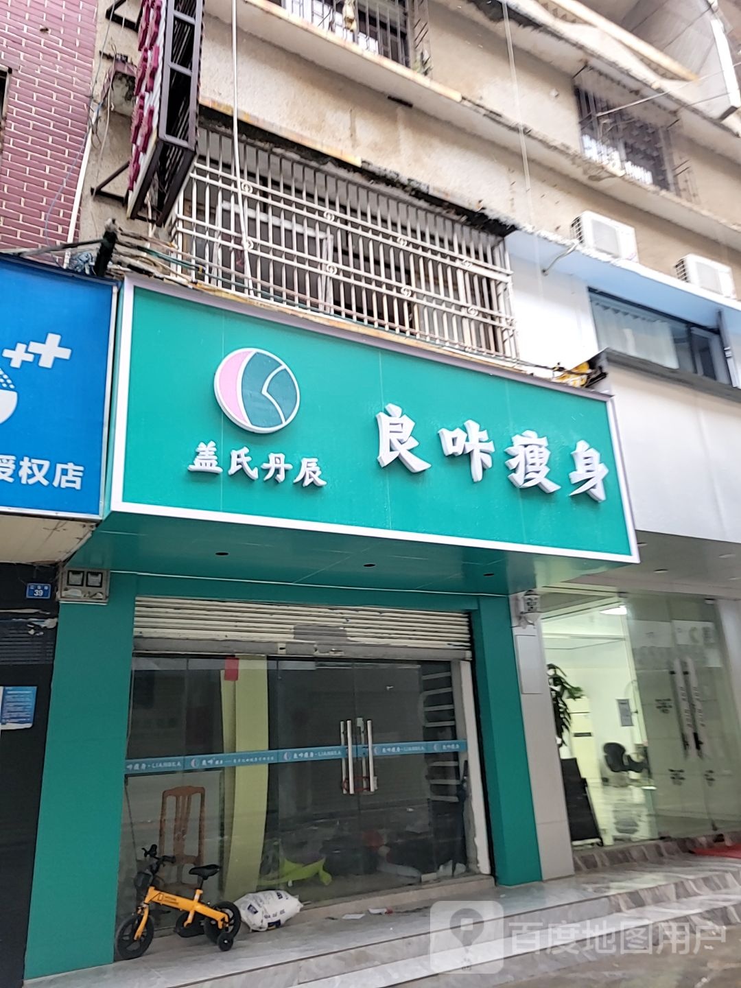 良咔瘦身(红荣街店)