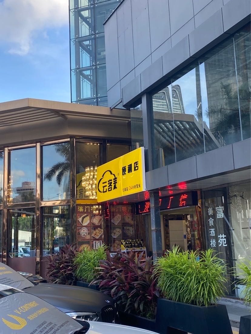 云客来便利店(珠海口岸购物广场店)