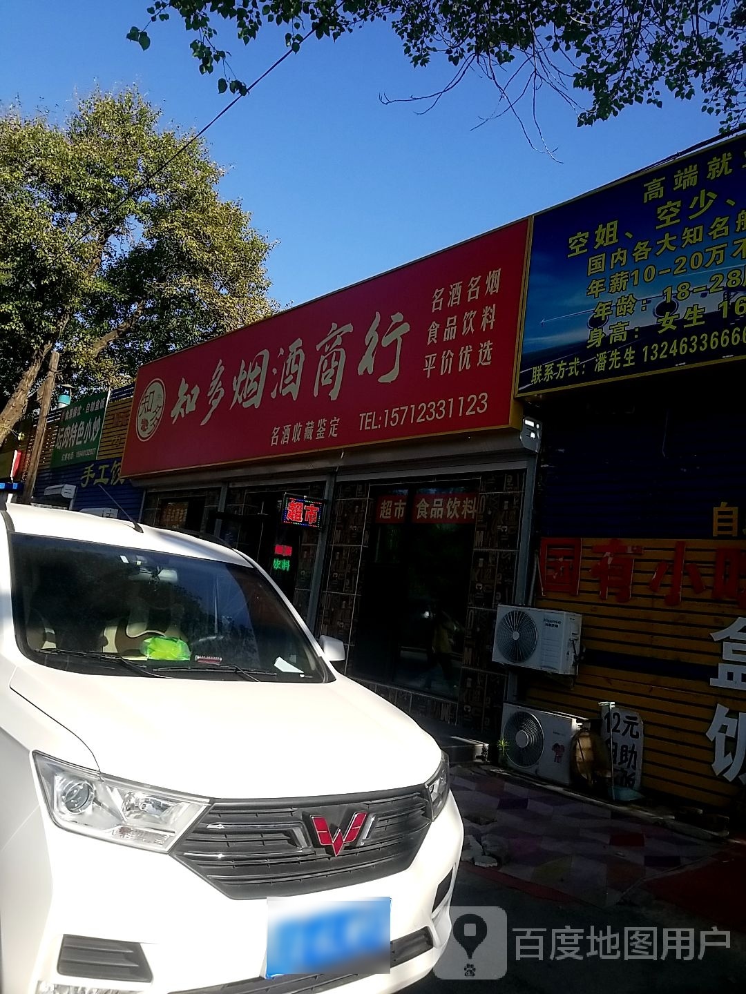 知多烟酒商行