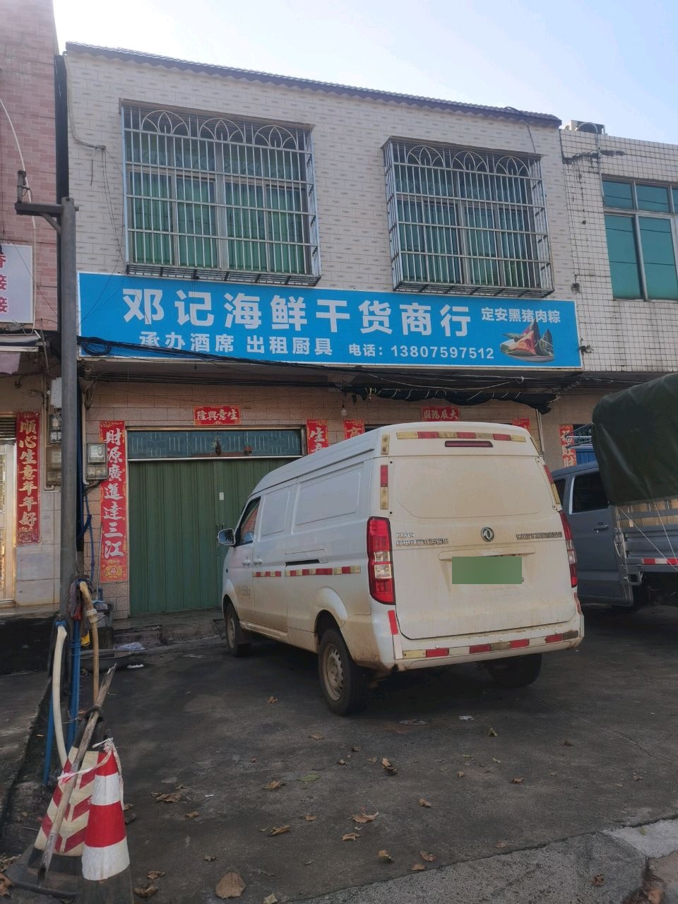 邓记海鲜干货商行