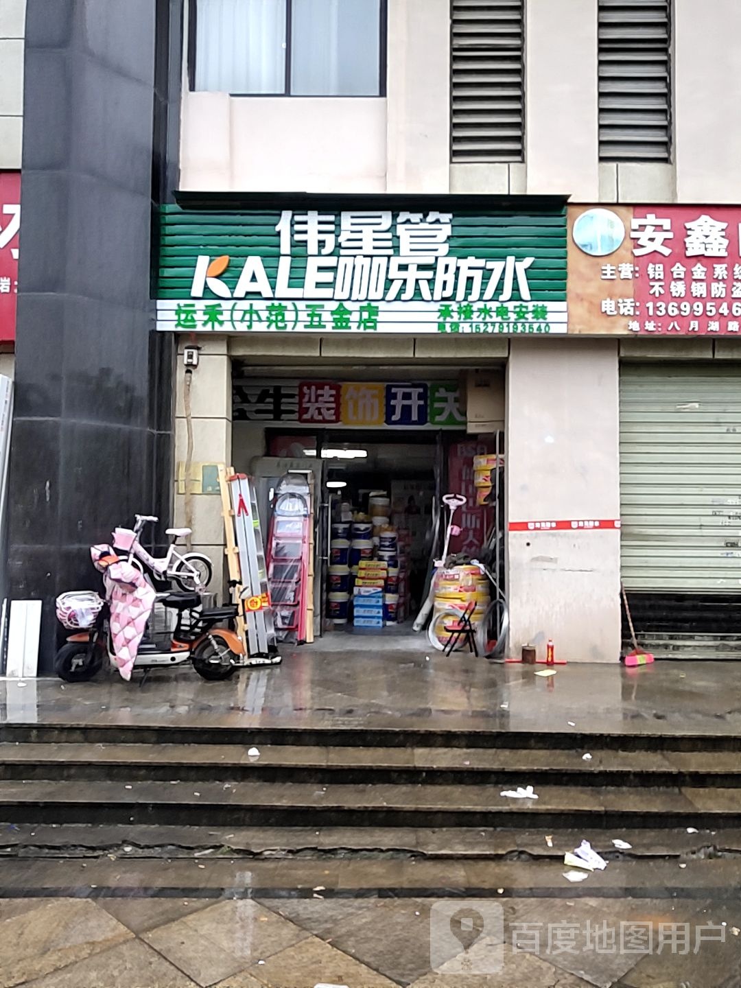 运禾五金店