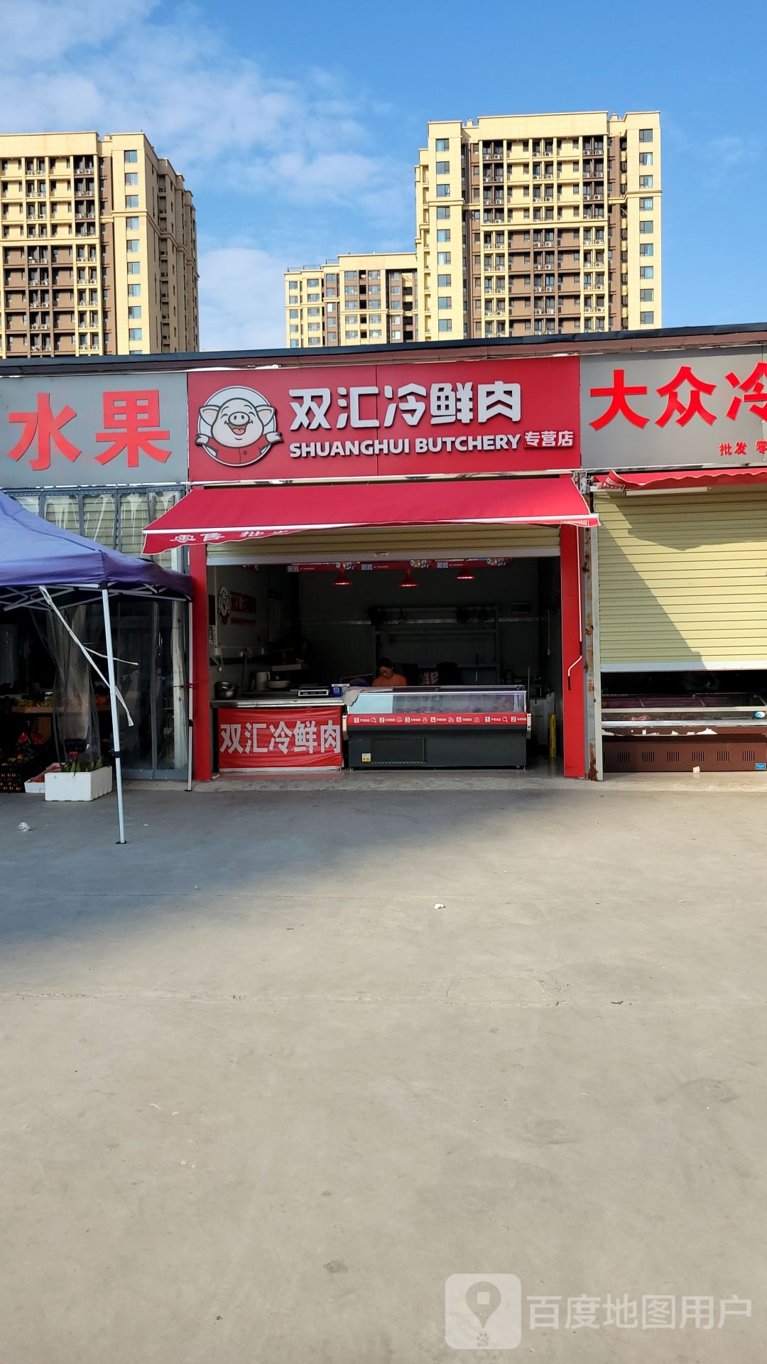 双汇冷鲜肉(站马屯路店)