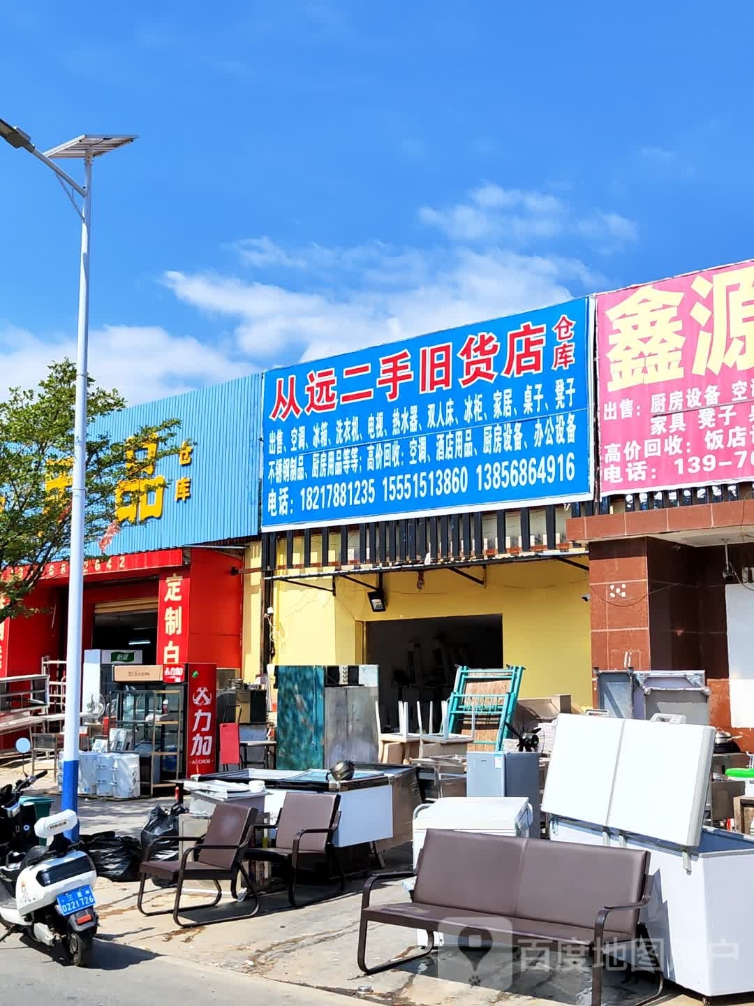 从远二手旧货店