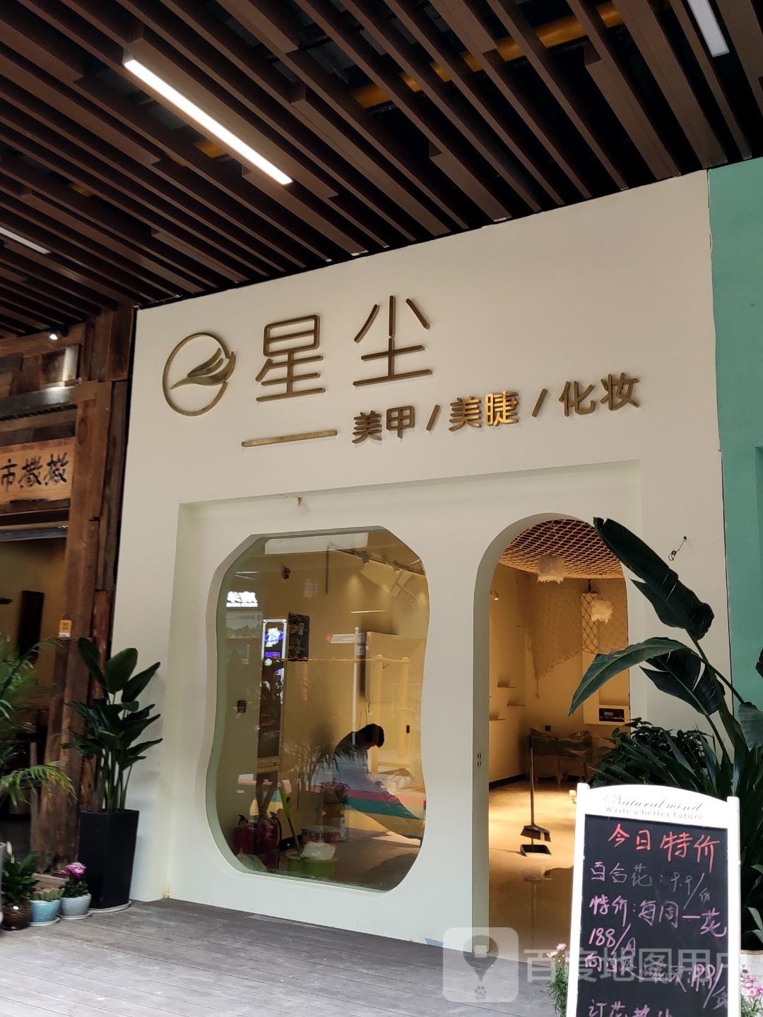 星尘美甲睫·化妆(吾悦店)