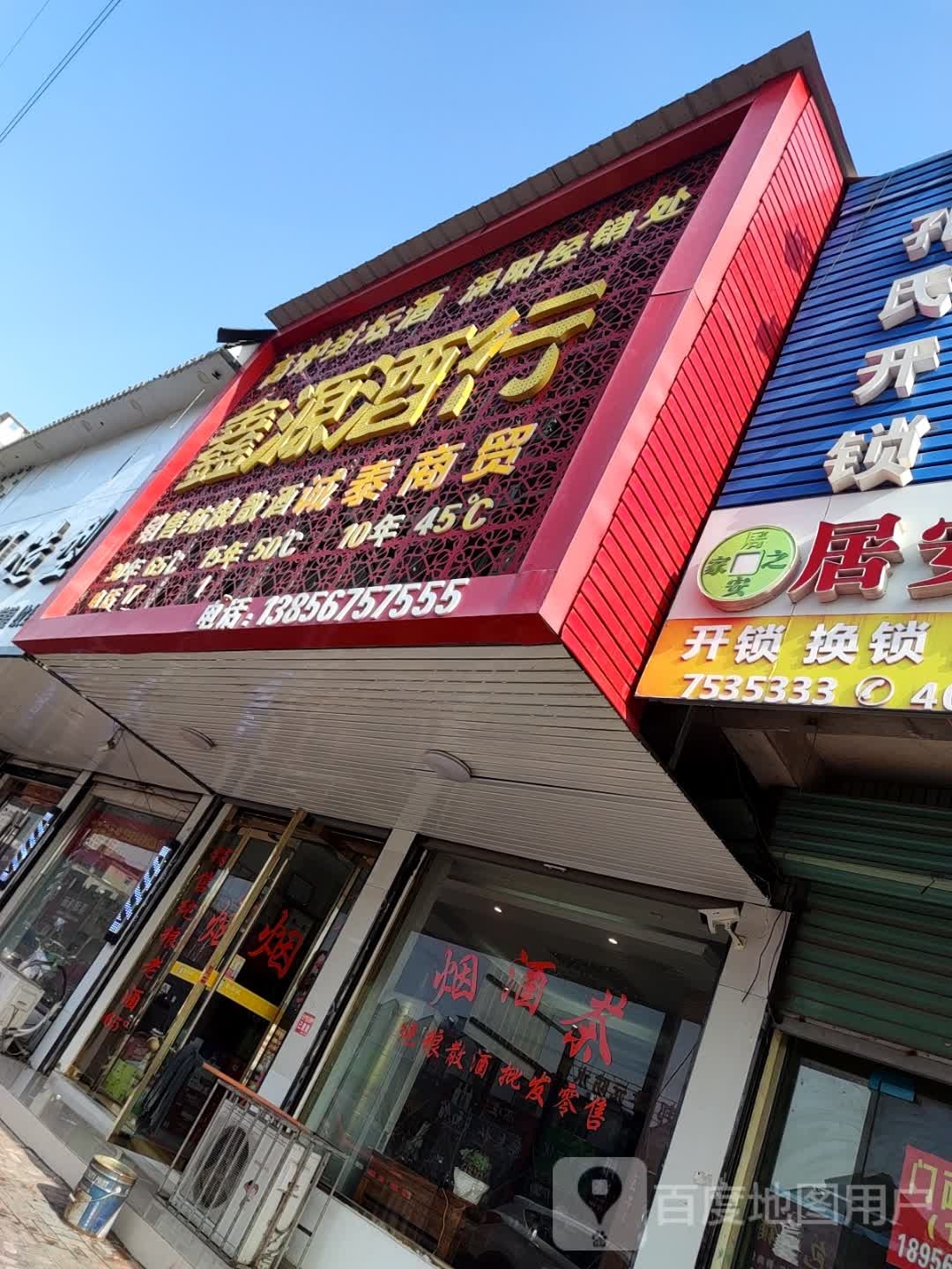 鑫源酒行
