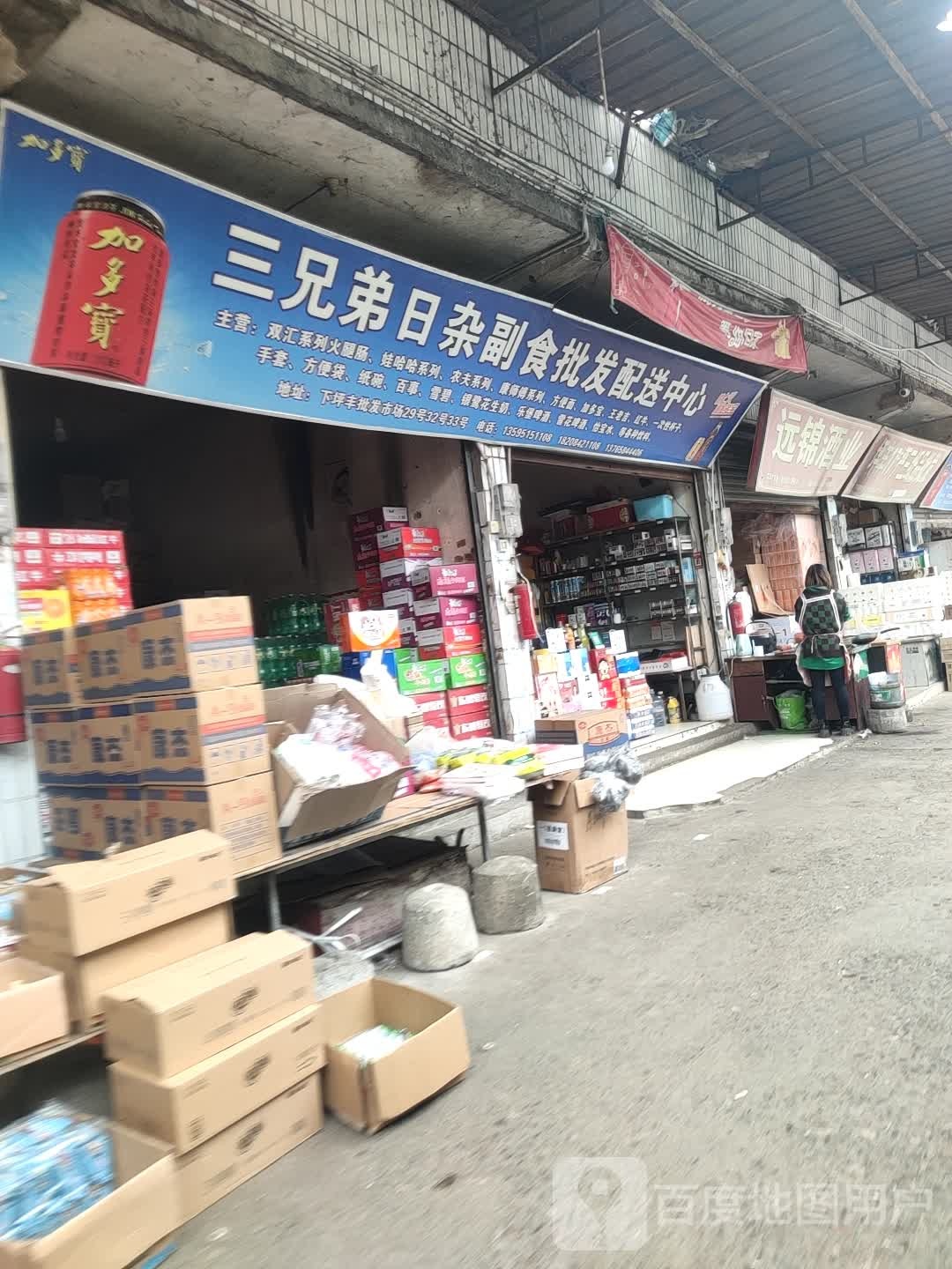 三兄弟日杂百货副食批发