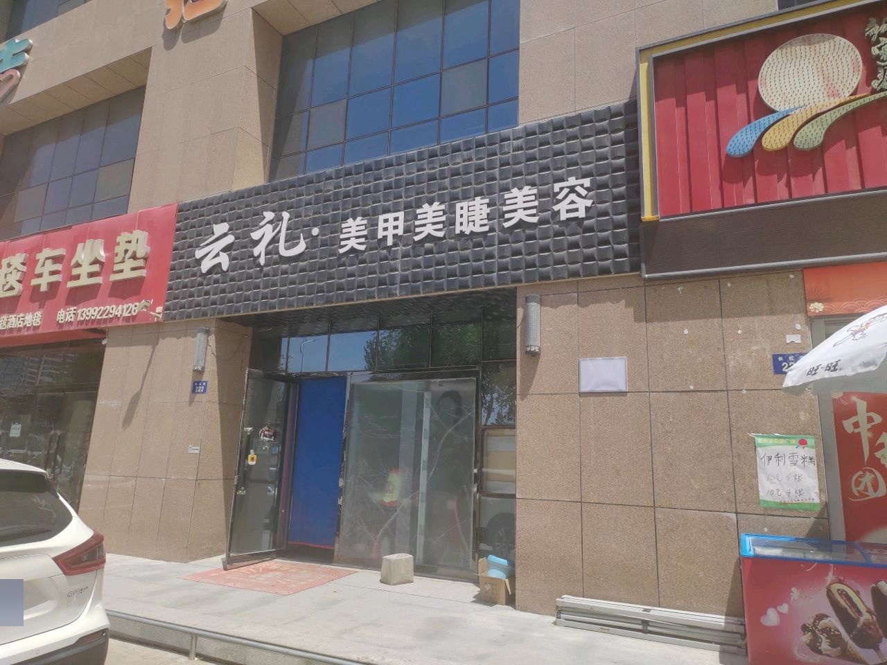 榆林市榆阳区云礼美甲店