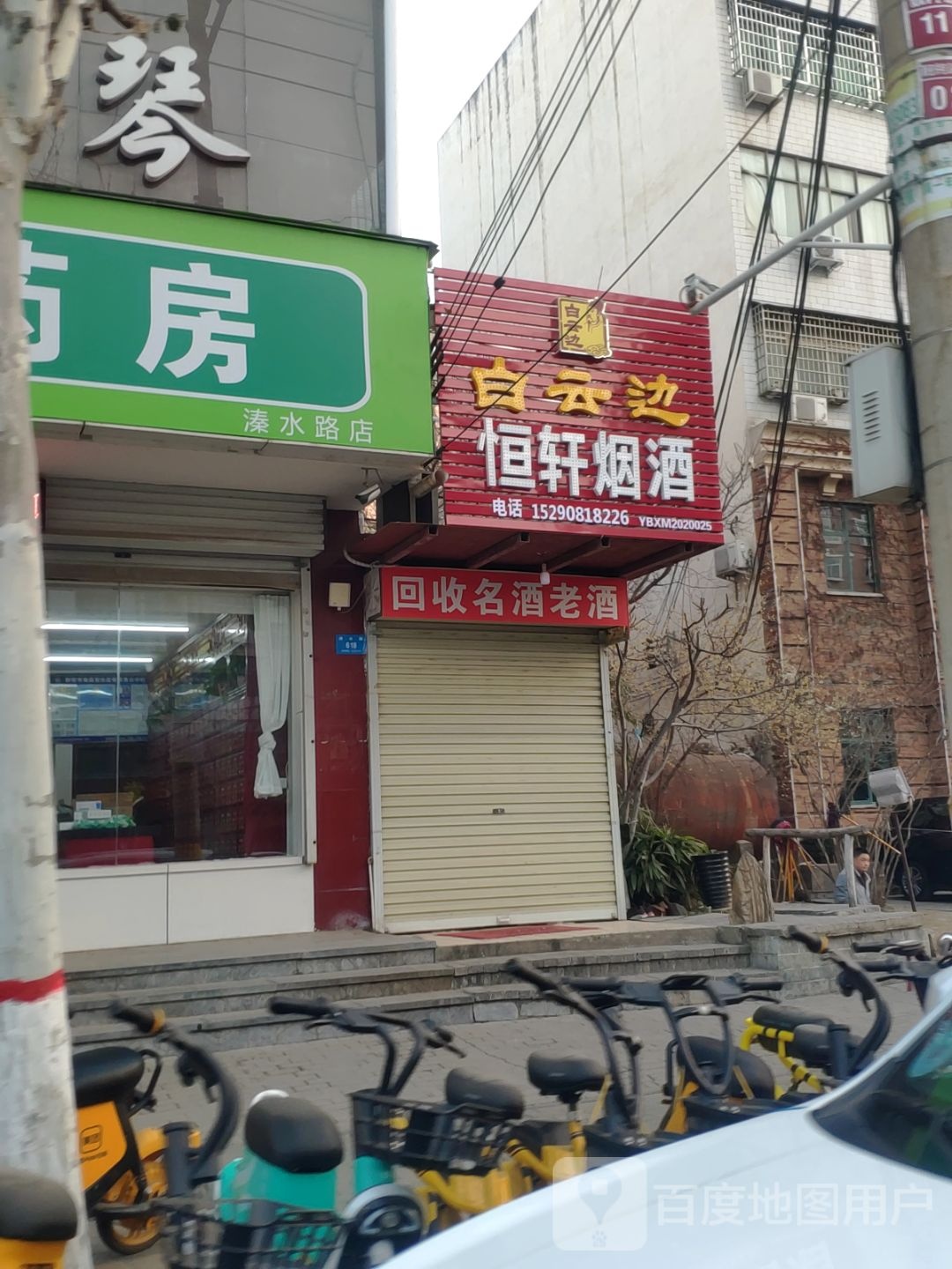 新密市恒轩烟酒(溱水路店)