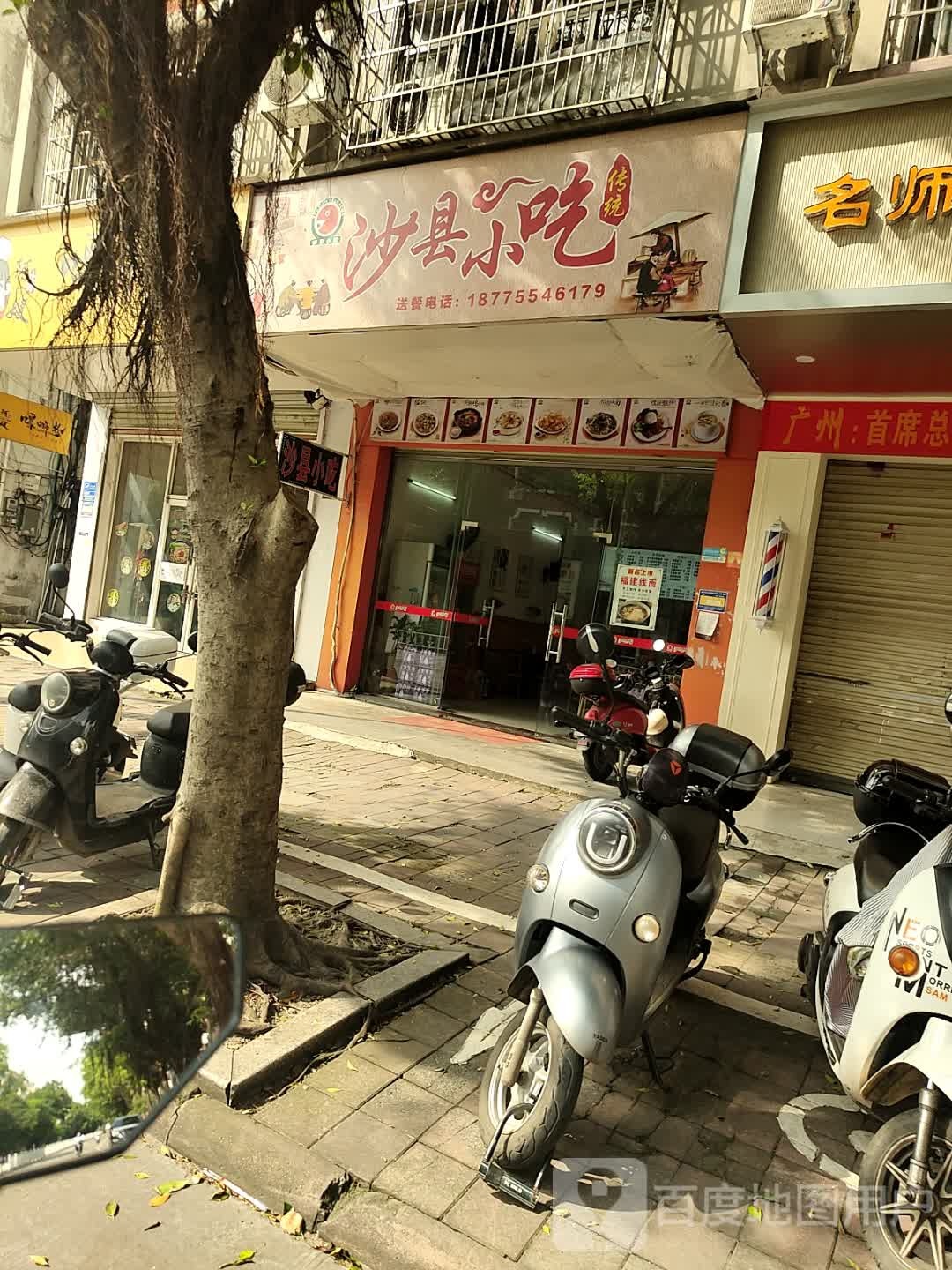 沙县小吃(和珅广场店)