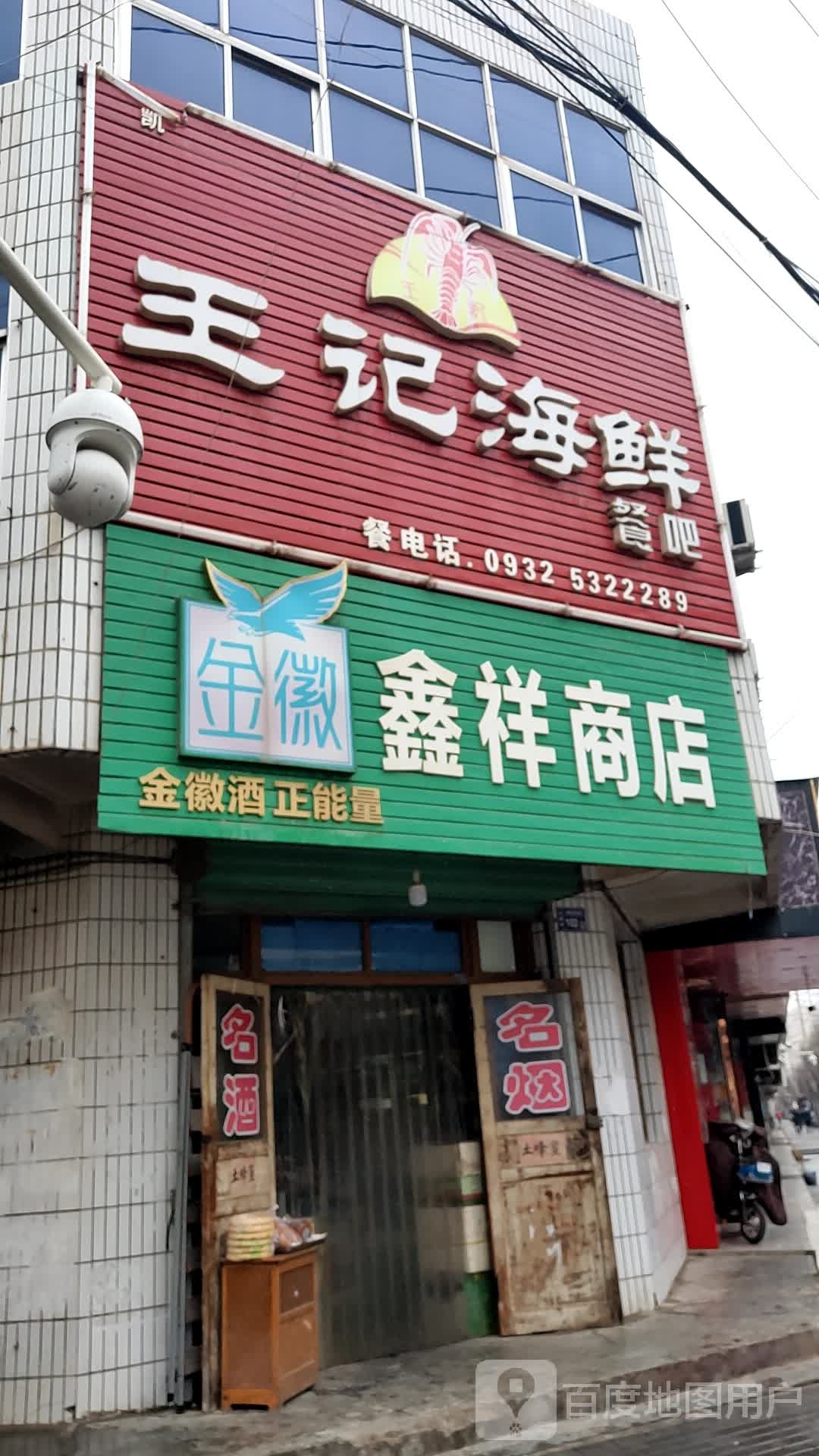 鑫祥商店