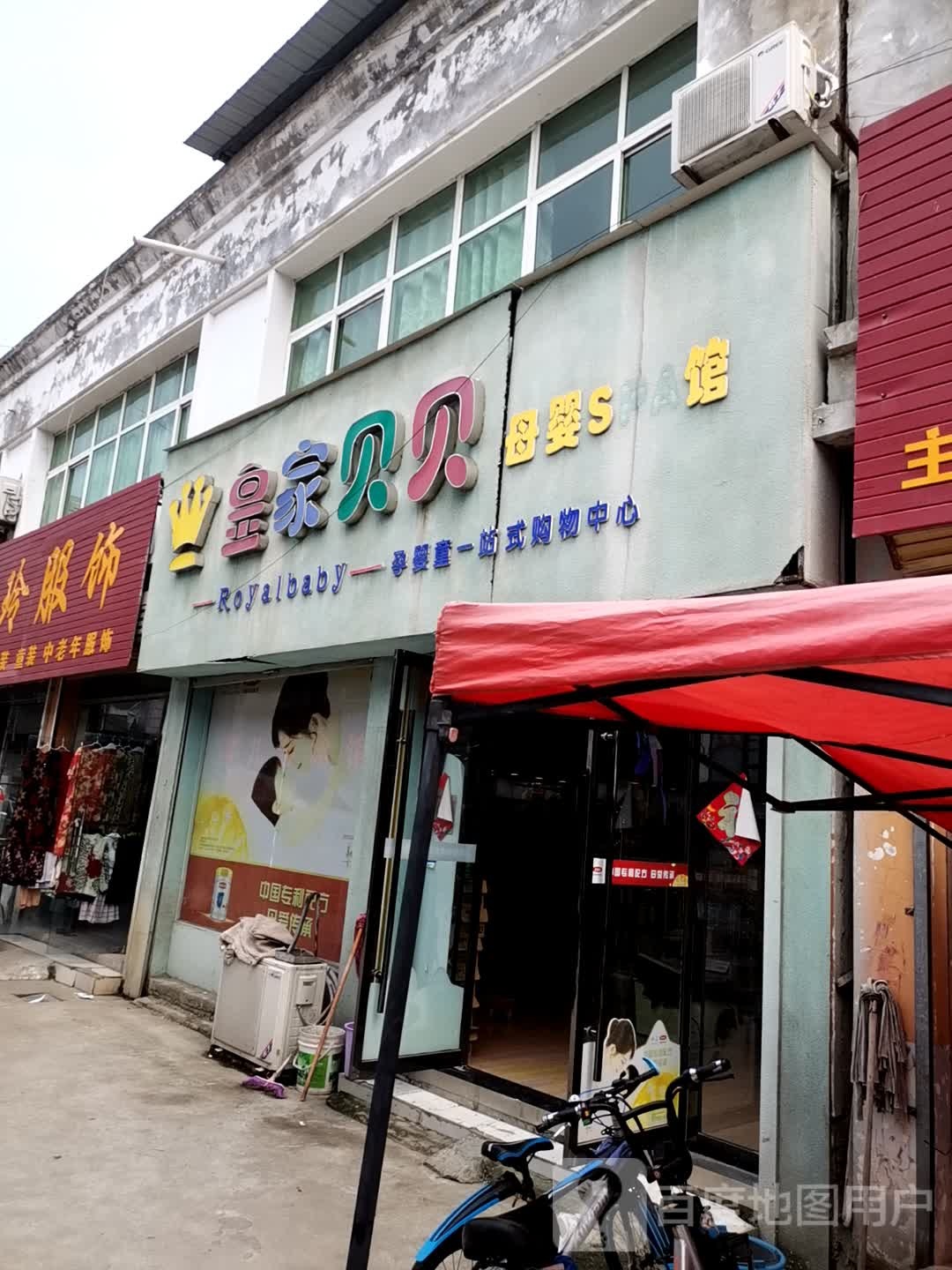 皇家贝贝母婴SPA馆
