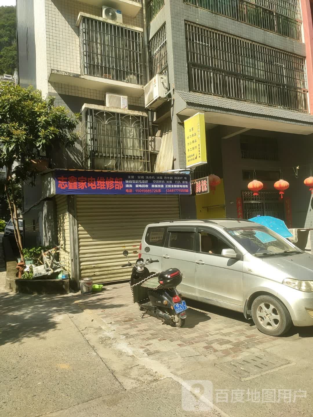 志鑫家电维修部