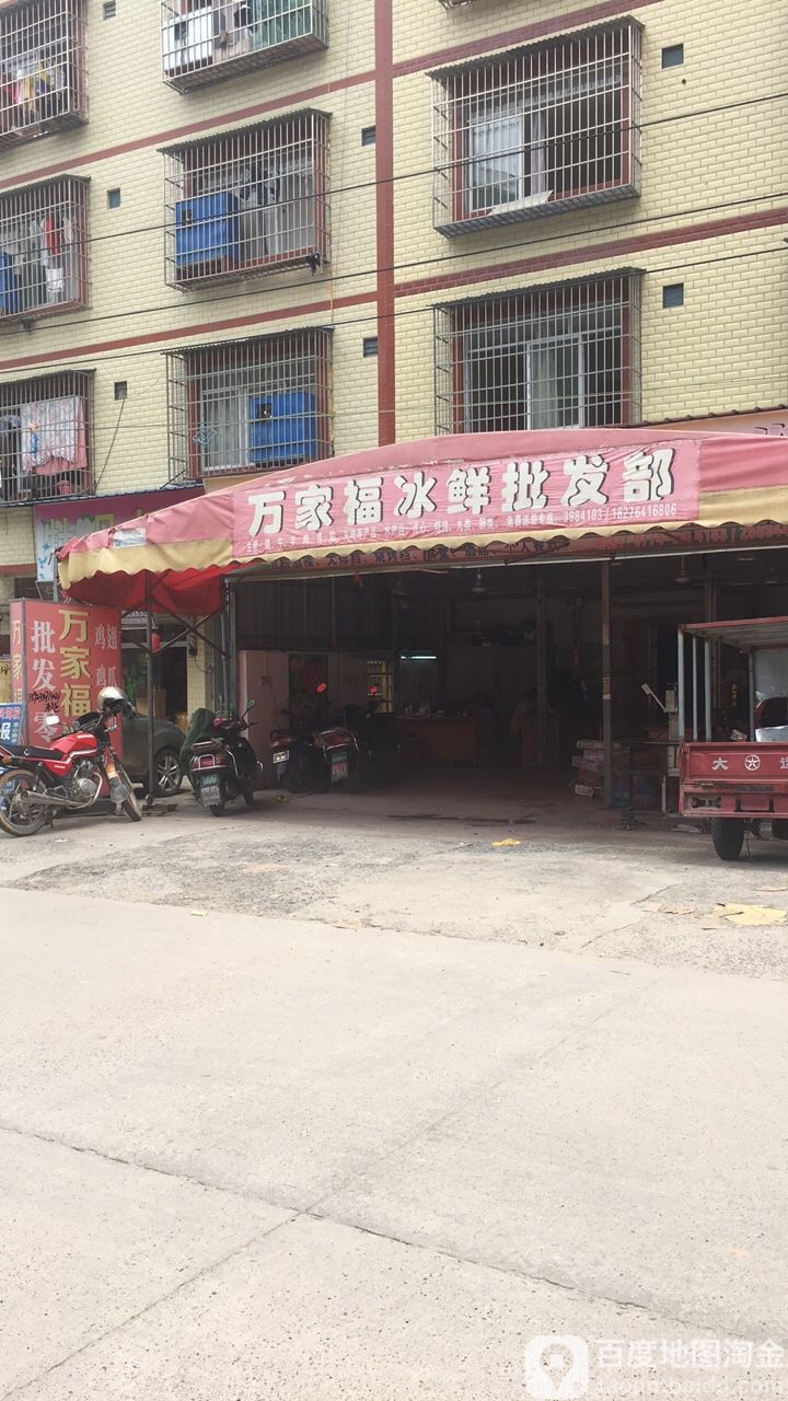 万家福冷冻食品批发部。