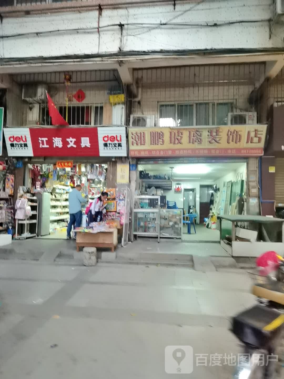 江海文具(恒信路店)