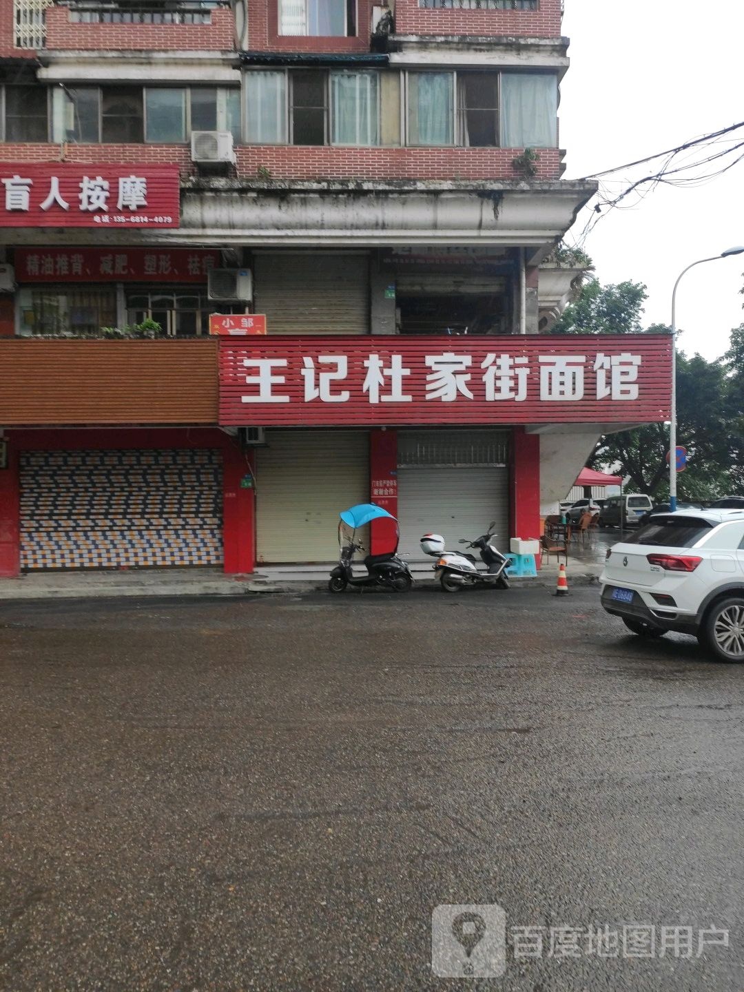 王记杜家街面馆