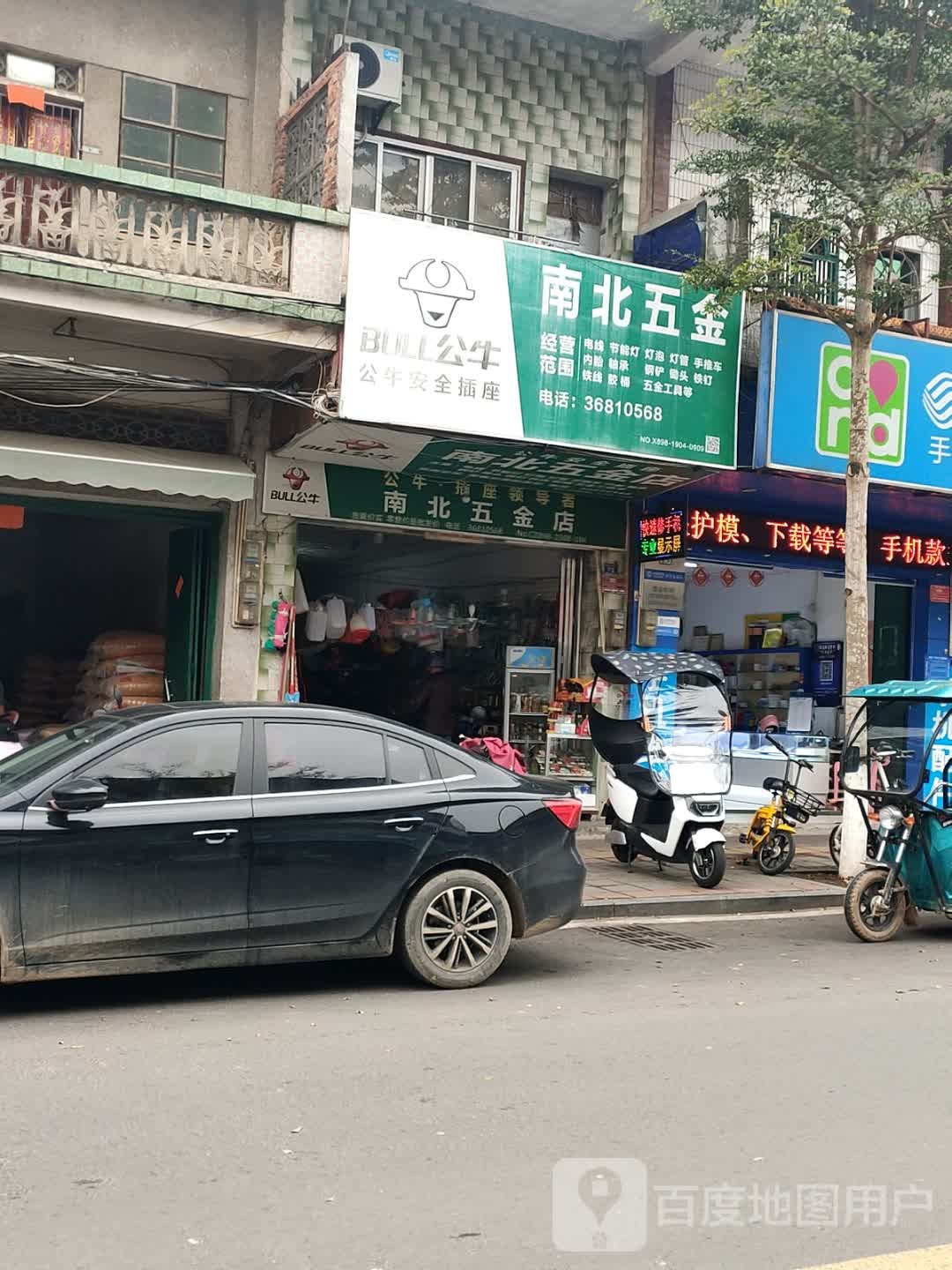 南北五金店