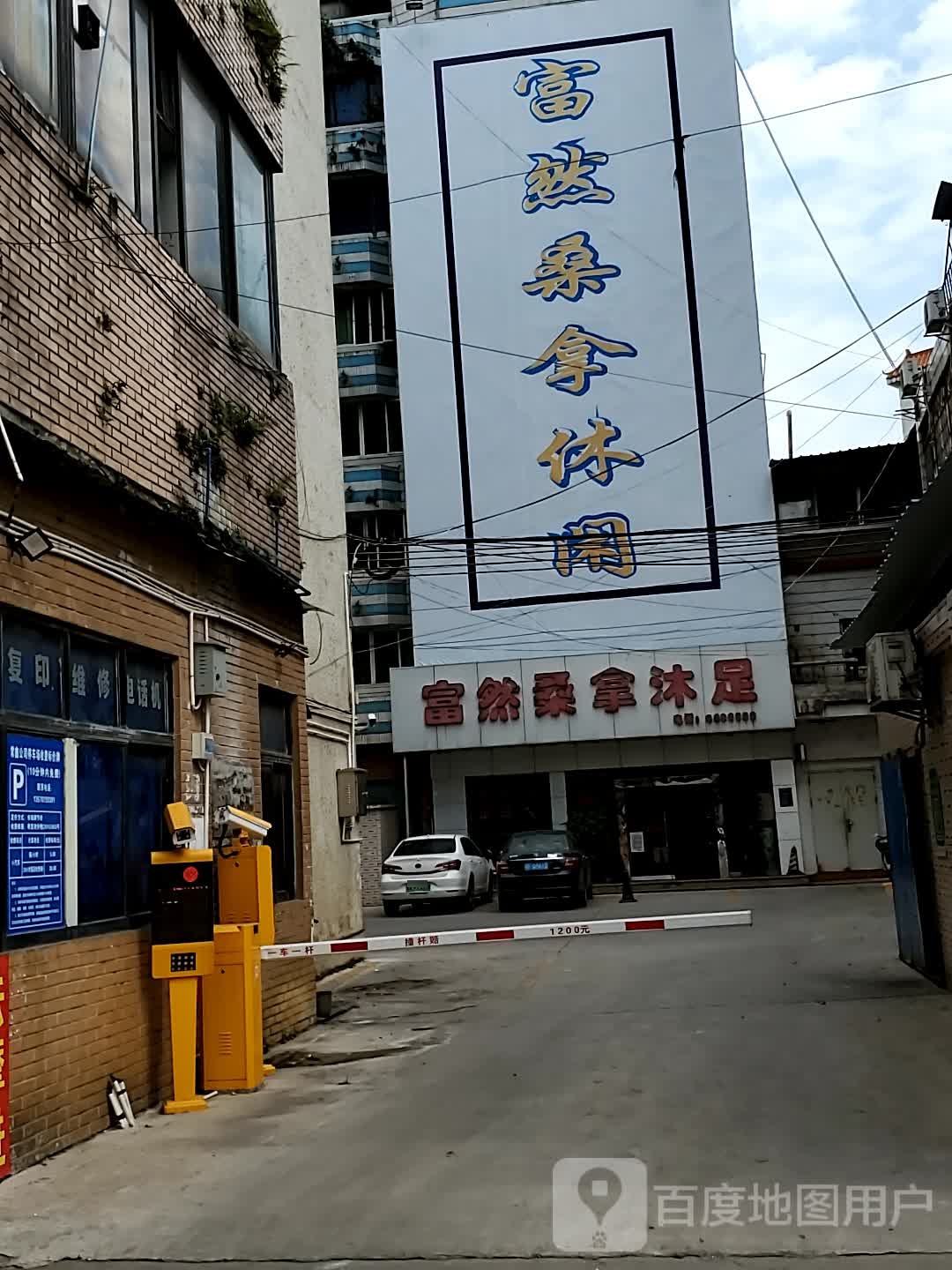富然廱閠休闲