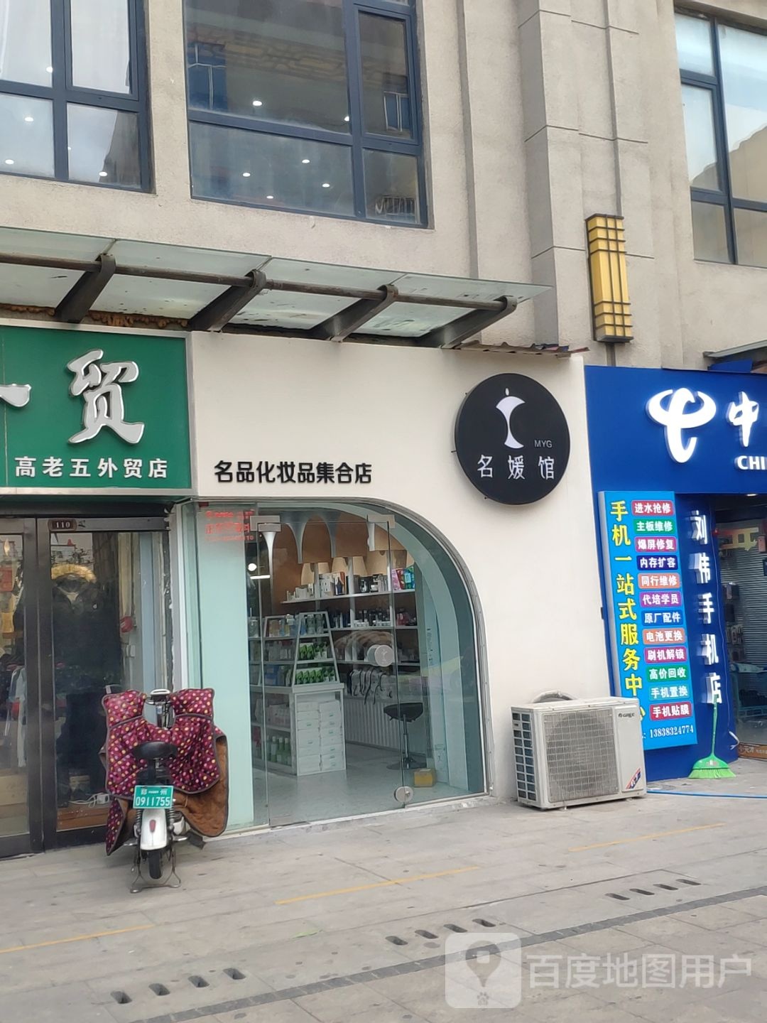 中牟县名媛馆名品化妆品集合店