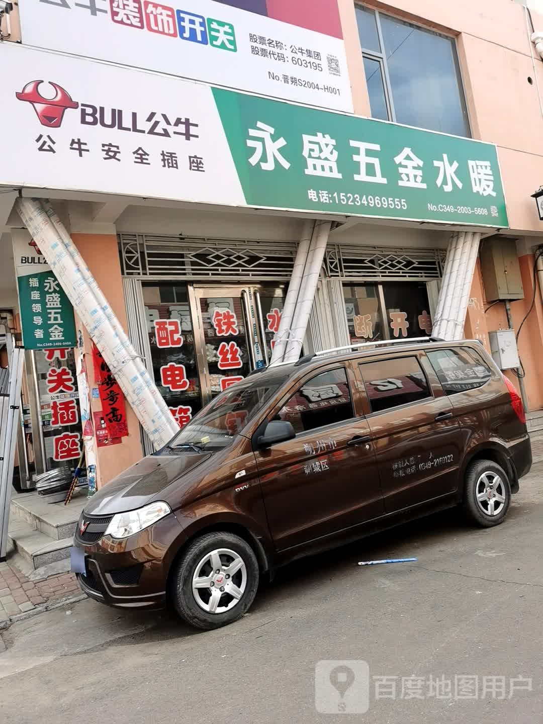 永盛五金水暖
